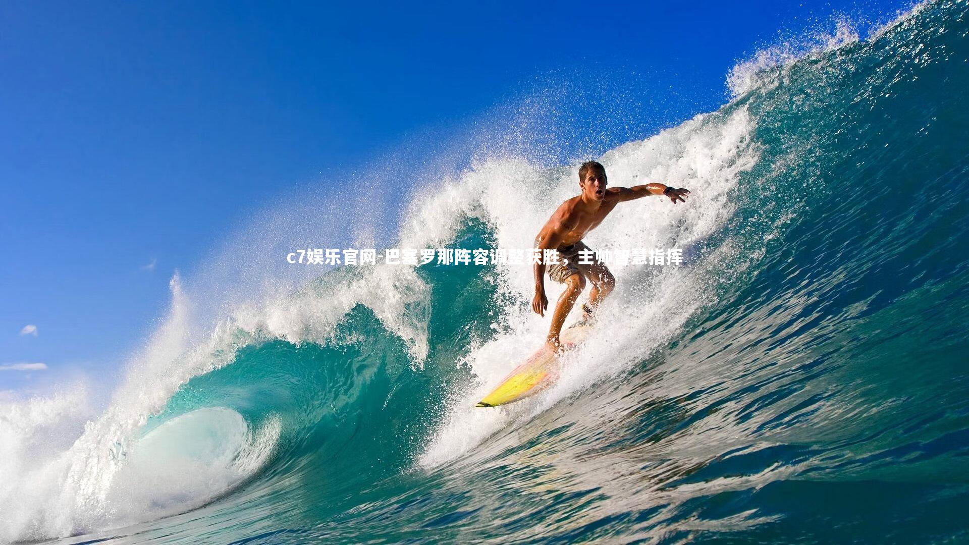 c7娱乐官网-巴塞罗那阵容调整获胜，主帅智慧指挥