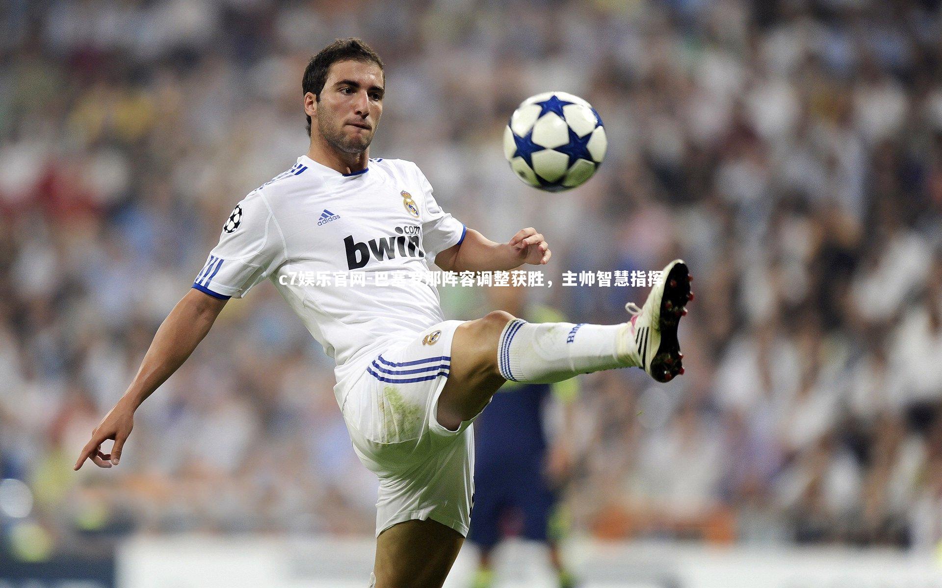 巴塞罗那阵容调整获胜，主帅智慧指挥