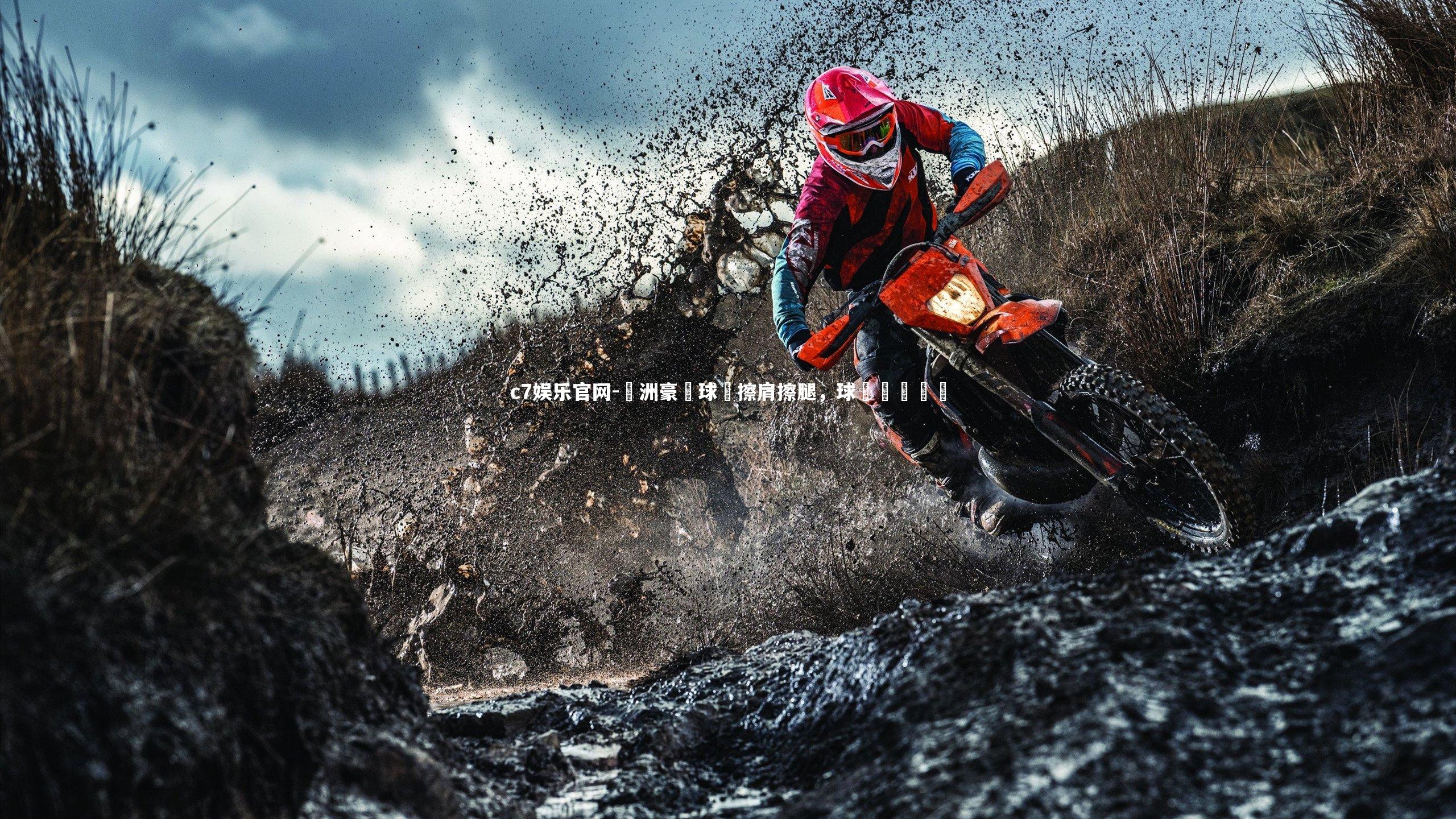 歐洲豪門球隊擦肩擦腿，球場風雲繚繞