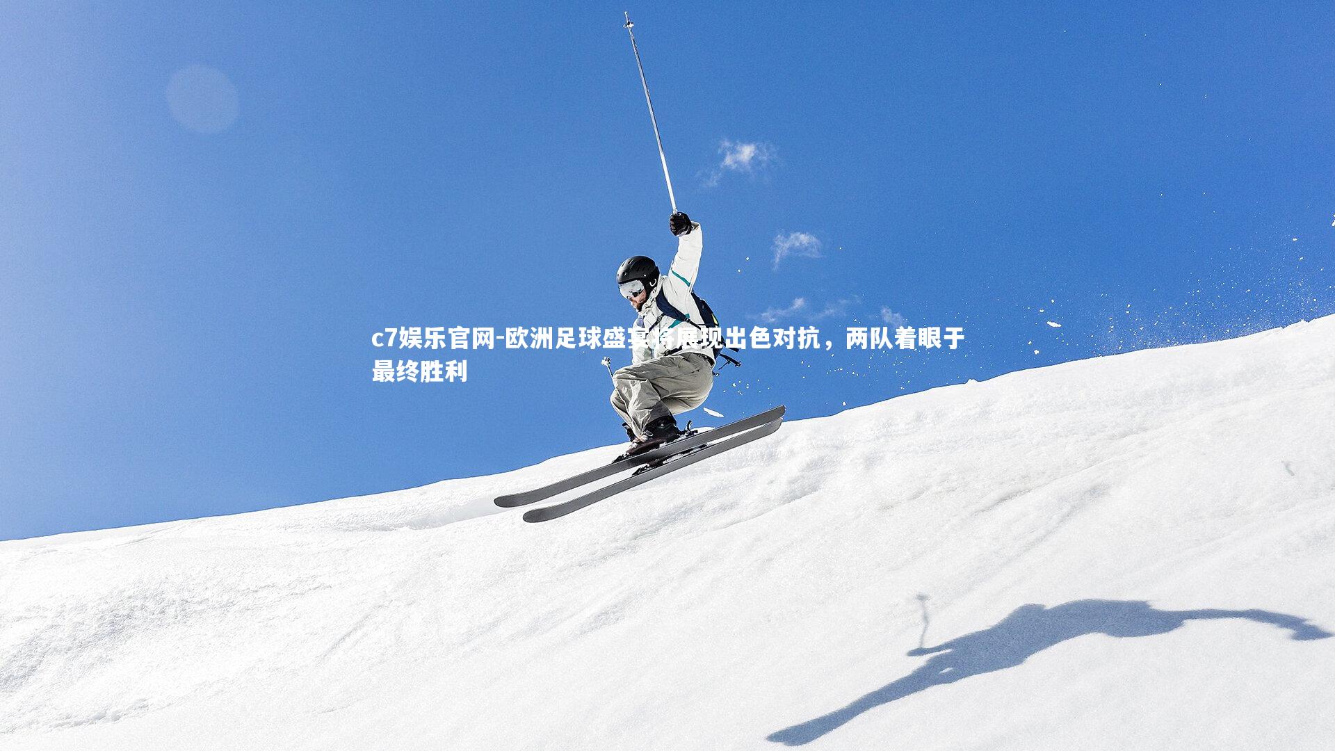 欧洲足球盛宴将展现出色对抗，两队着眼于最终胜利