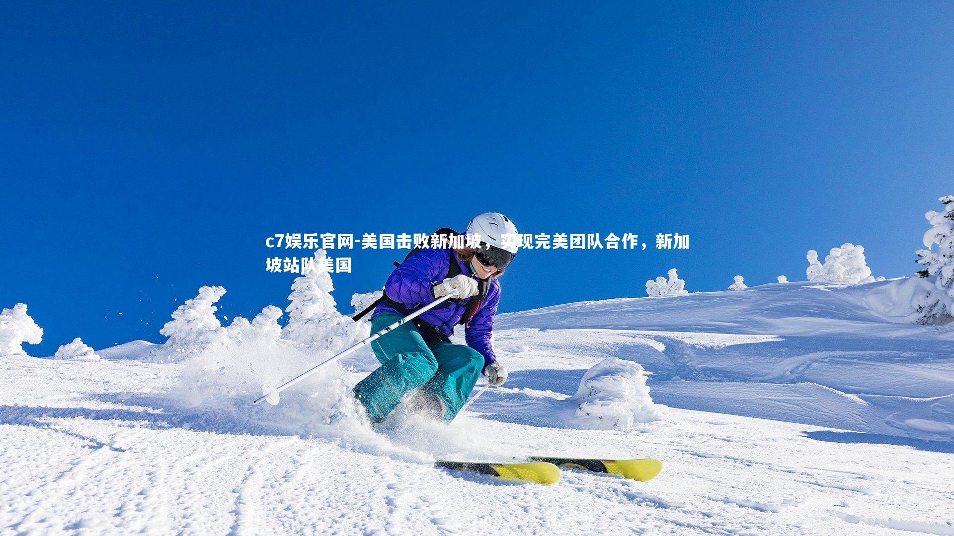 美国击败新加坡，实现完美团队合作，新加坡站队美国