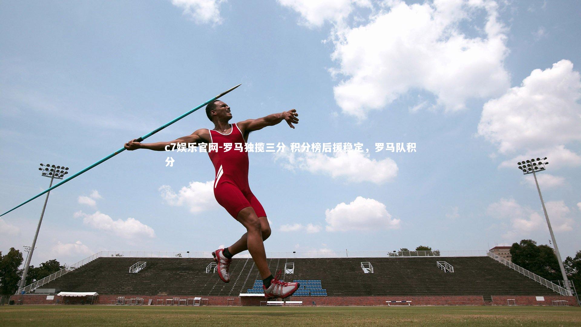 c7娱乐官网-罗马独揽三分 积分榜后援稳定，罗马队积分