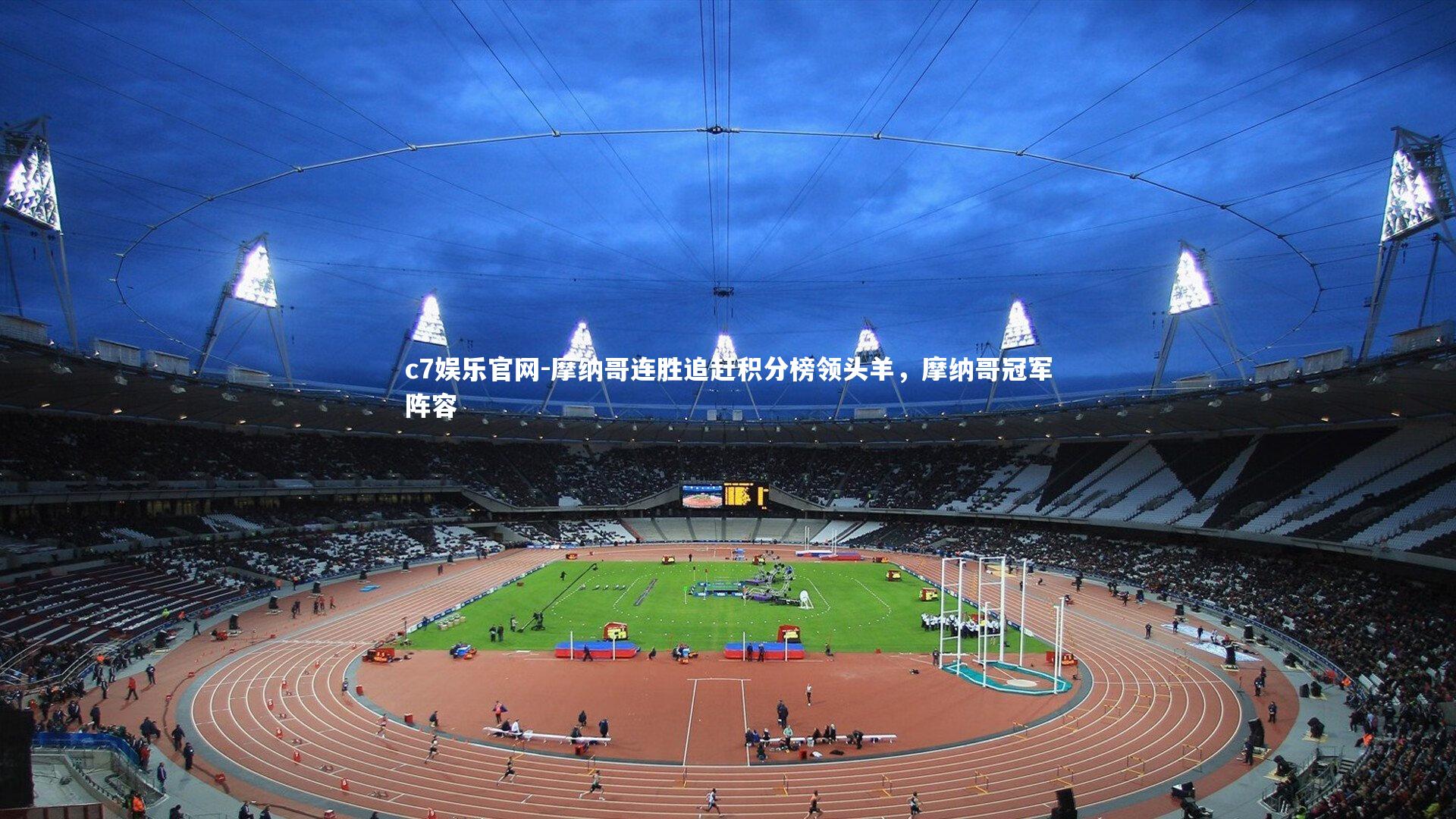 c7娱乐官网-摩纳哥连胜追赶积分榜领头羊，摩纳哥冠军阵容