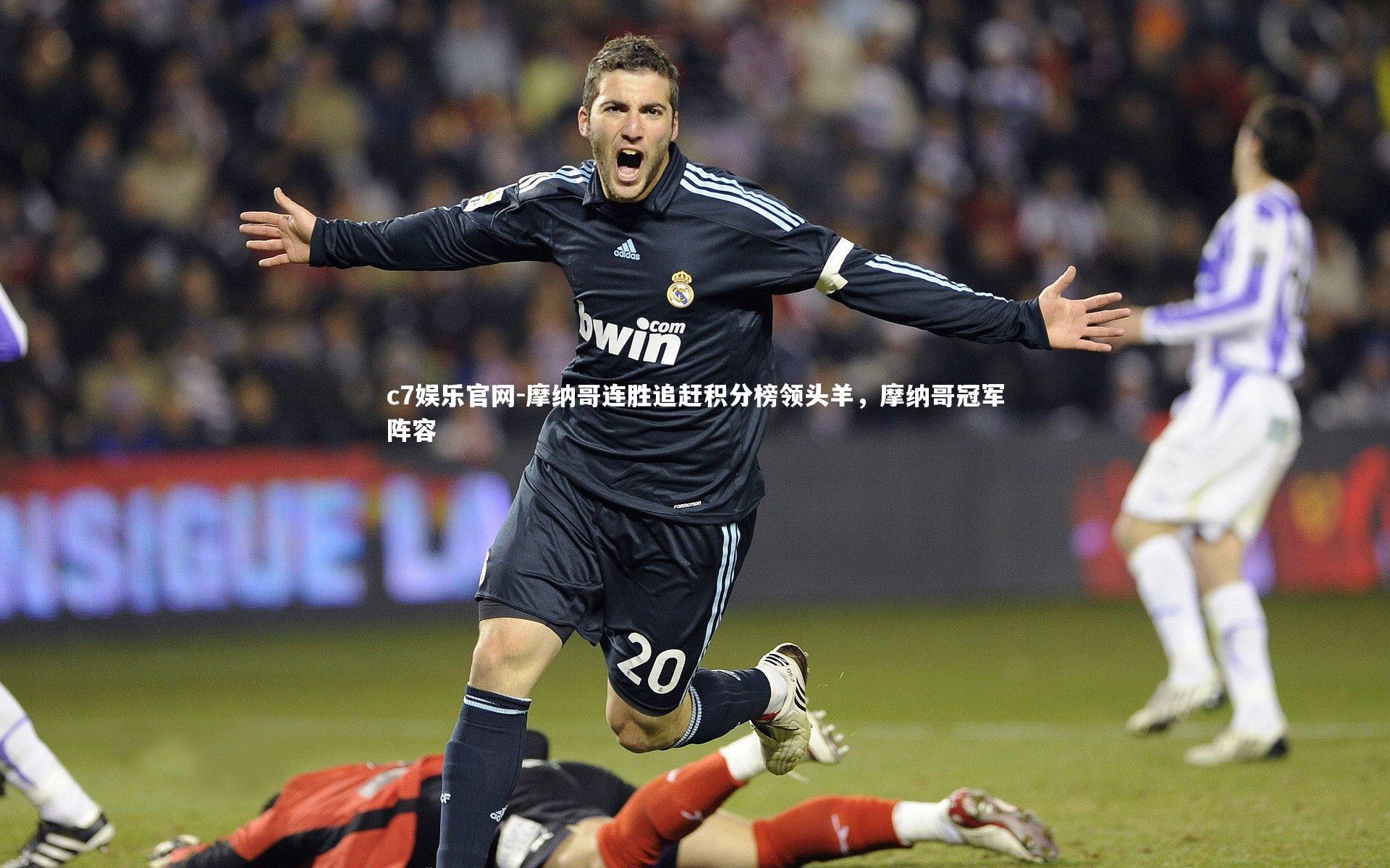 摩纳哥连胜追赶积分榜领头羊，摩纳哥冠军阵容