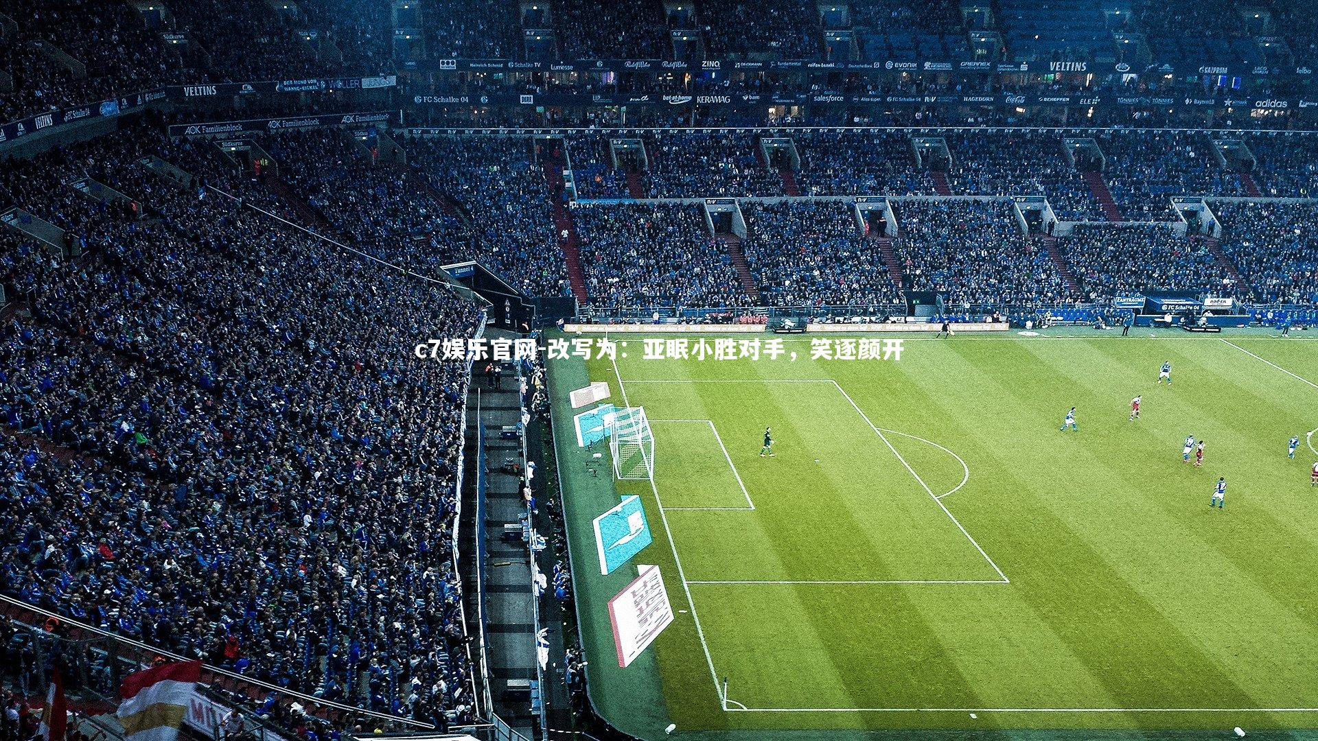 c7娱乐官网-改写为：亚眠小胜对手，笑逐颜开