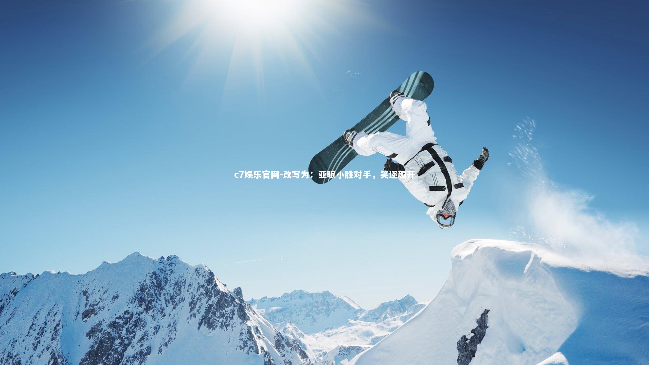 改写为：亚眠小胜对手，笑逐颜开
