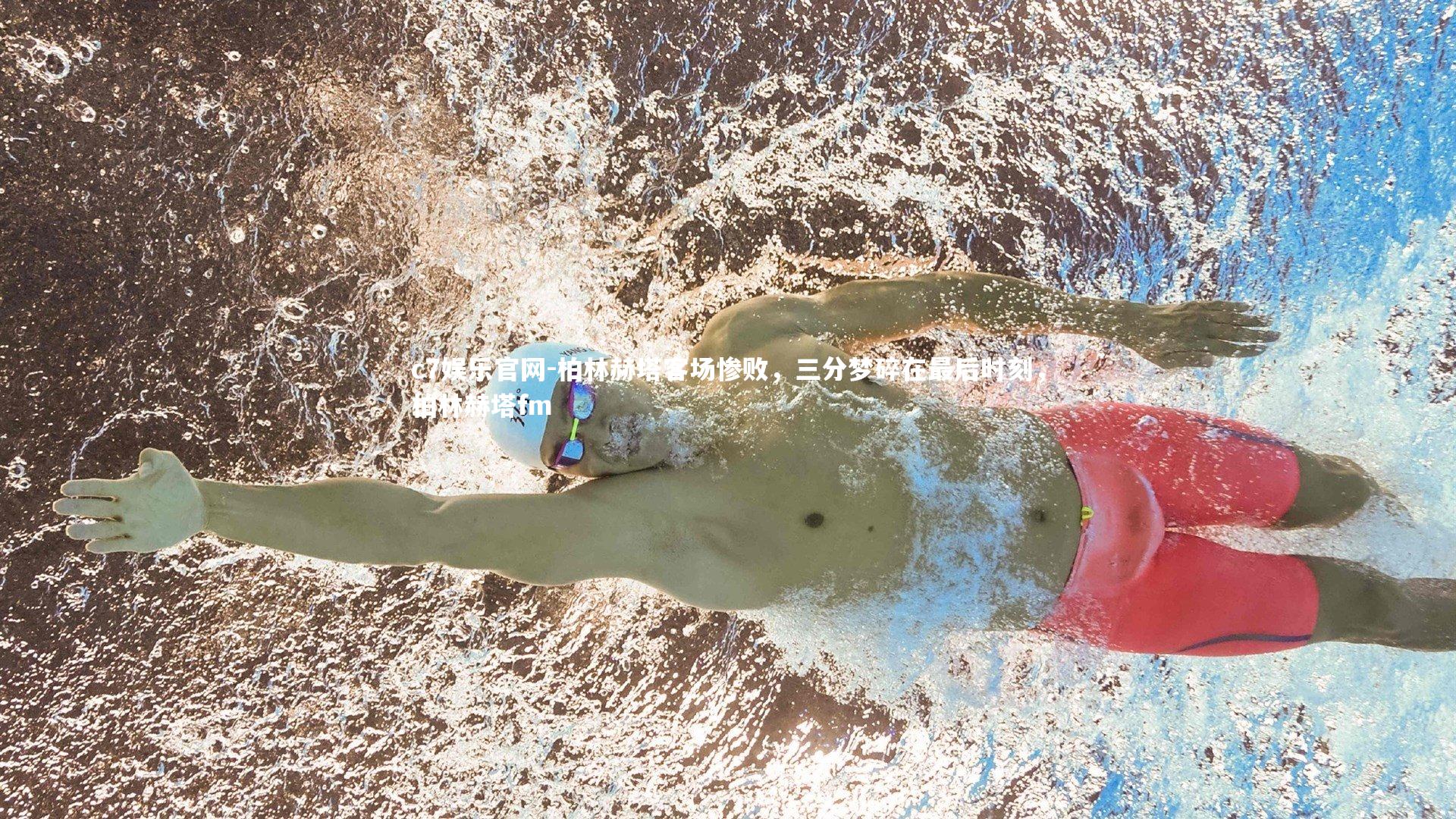 c7娱乐官网-柏林赫塔客场惨败，三分梦碎在最后时刻，柏林赫塔fm