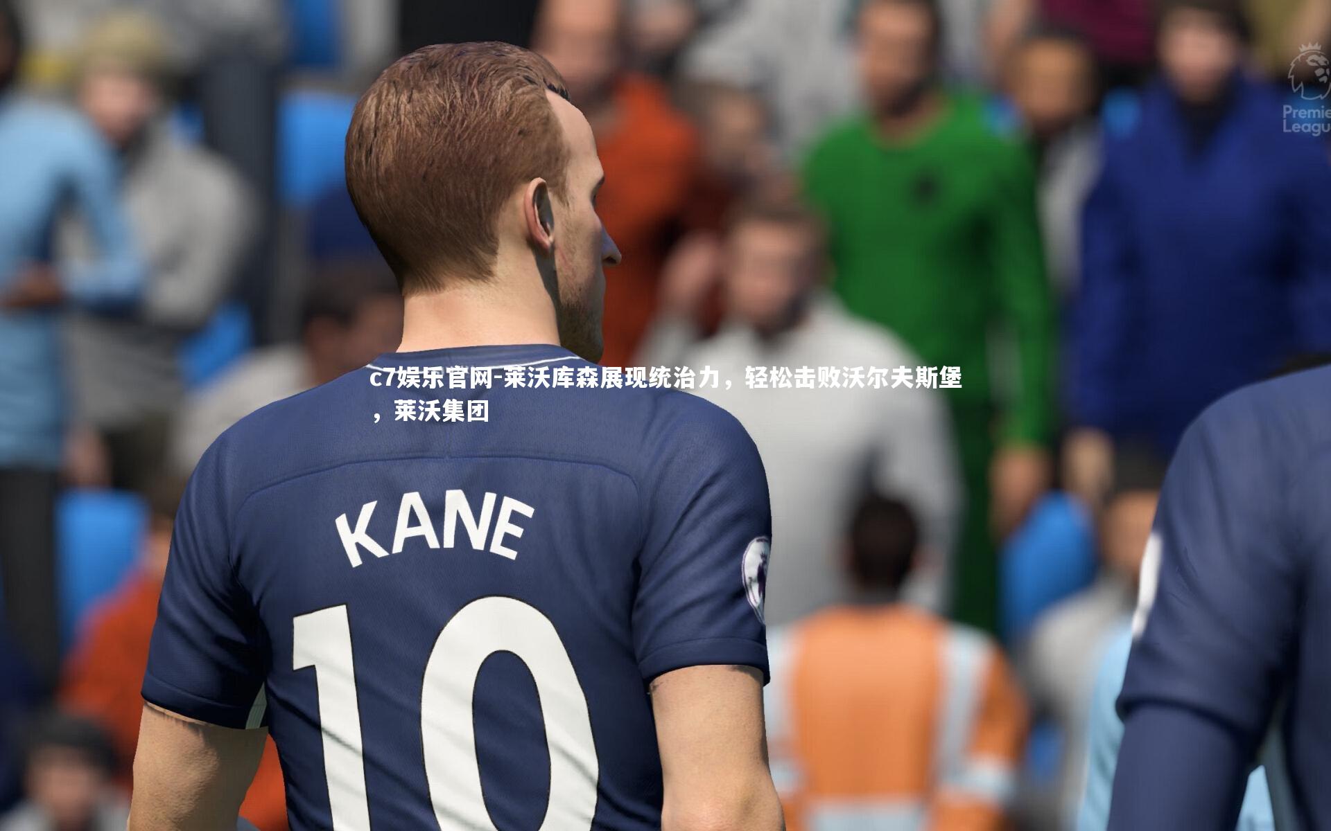 莱沃库森展现统治力,轻松击败沃尔夫斯堡,莱沃集团