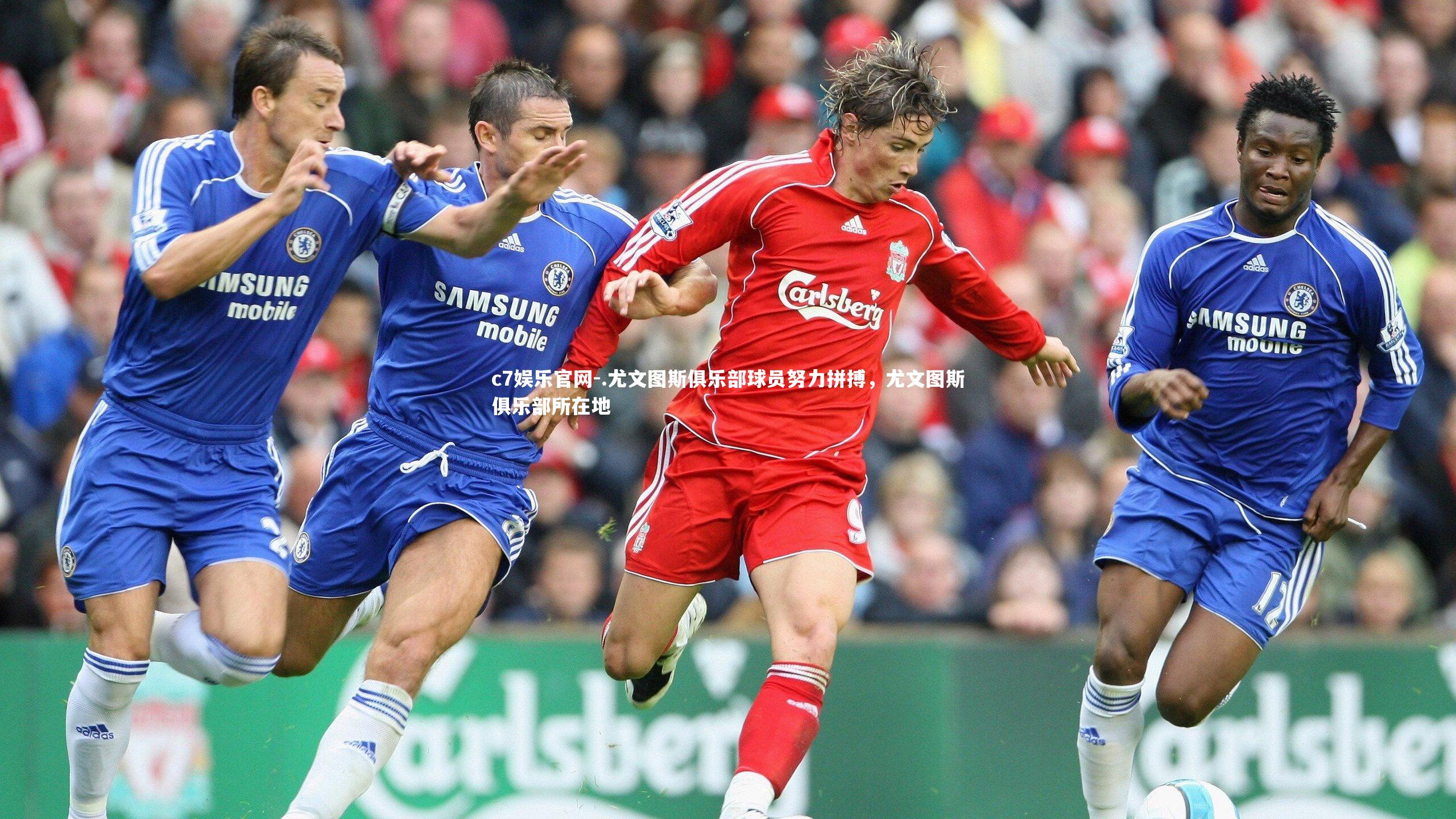 c7娱乐官网-.尤文图斯俱乐部球员努力拼搏，尤文图斯俱乐部所在地