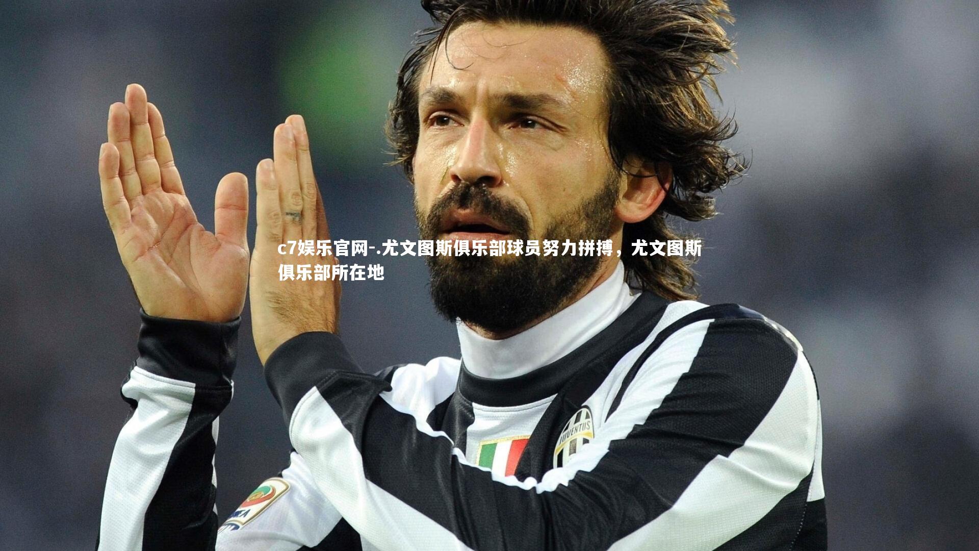 .尤文图斯俱乐部球员努力拼搏，尤文图斯俱乐部所在地