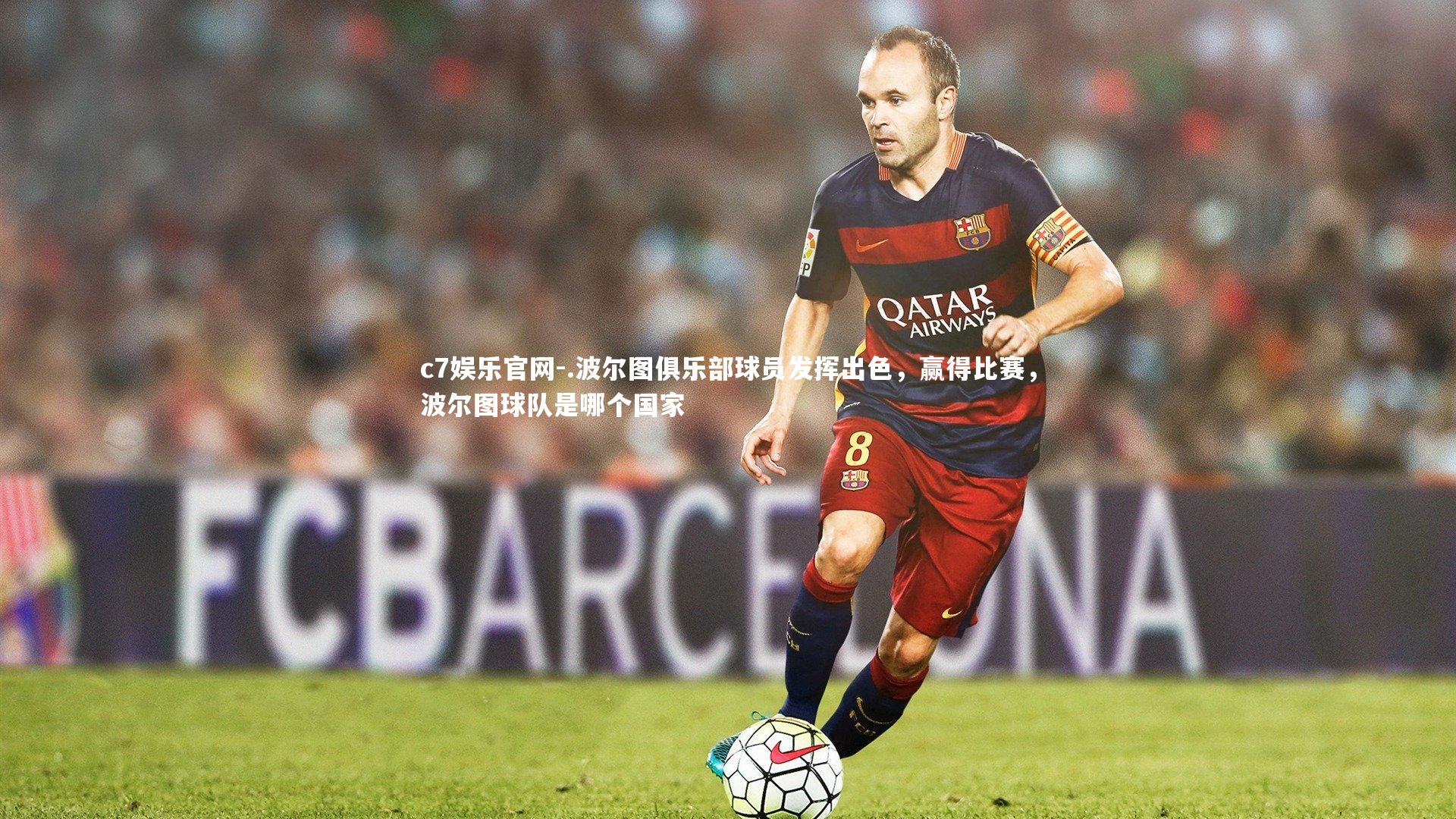 c7娱乐官网-.波尔图俱乐部球员发挥出色，赢得比赛，波尔图球队是哪个国家