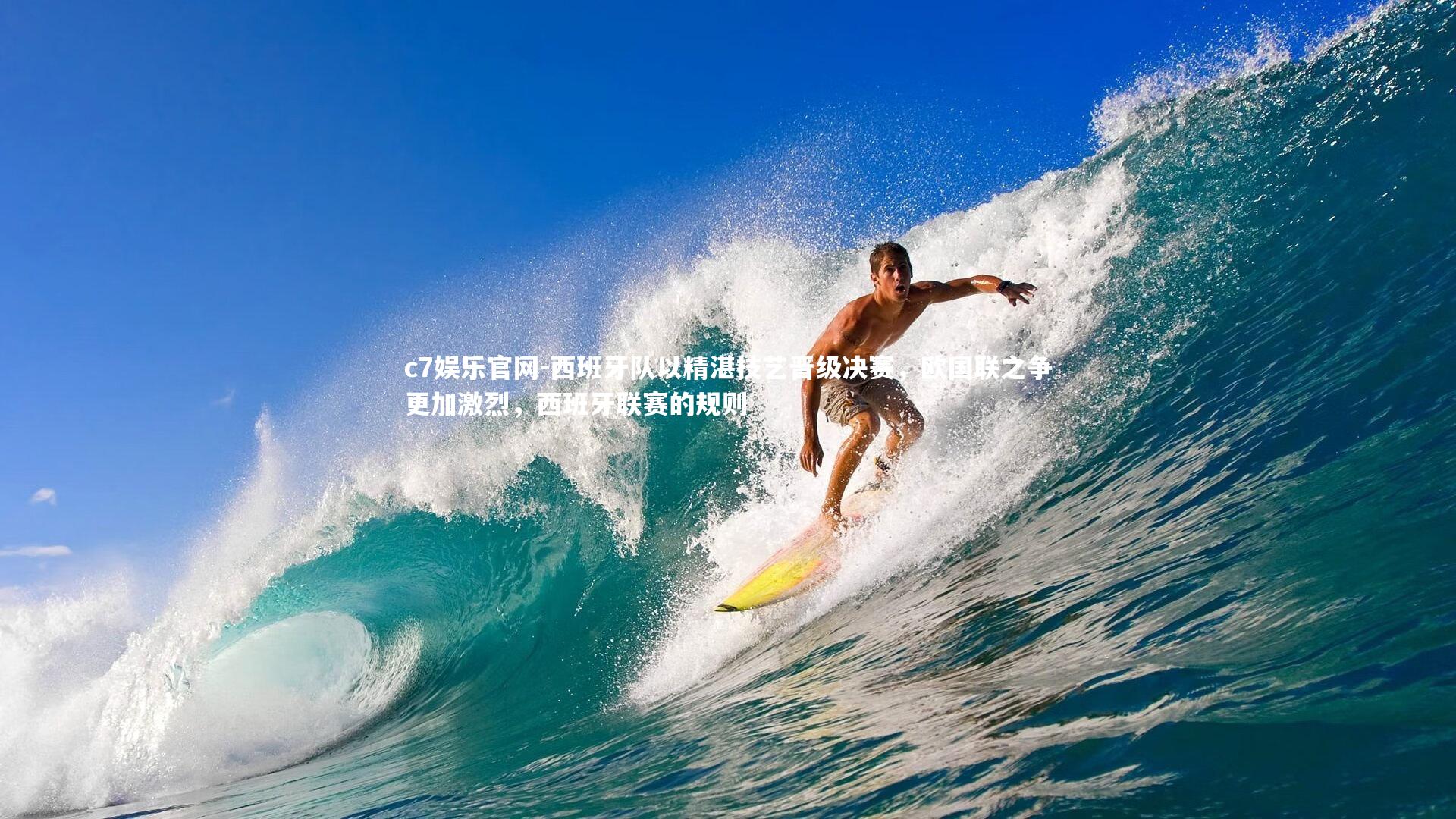 西班牙队以精湛技艺晋级决赛，欧国联之争更加激烈，西班牙联赛的规则