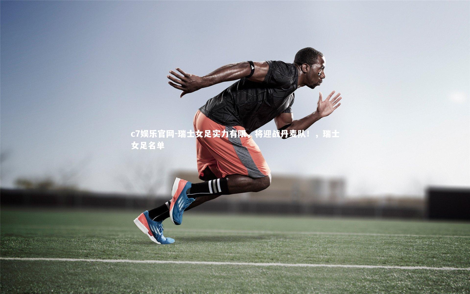 c7娱乐官网-瑞士女足实力有限，将迎战丹麦队！，瑞士女足名单