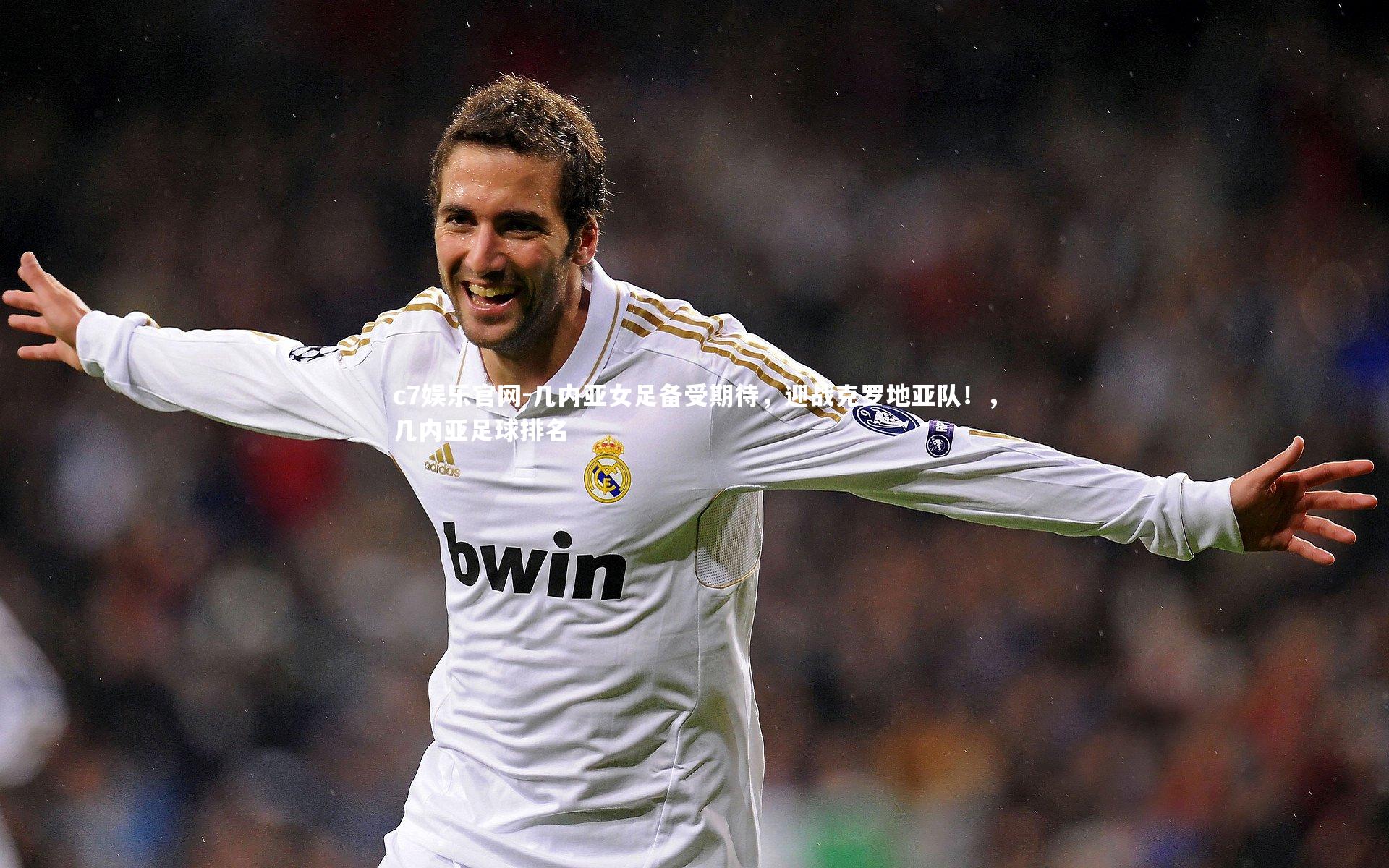 几内亚女足备受期待，迎战克罗地亚队！，几内亚足球排名