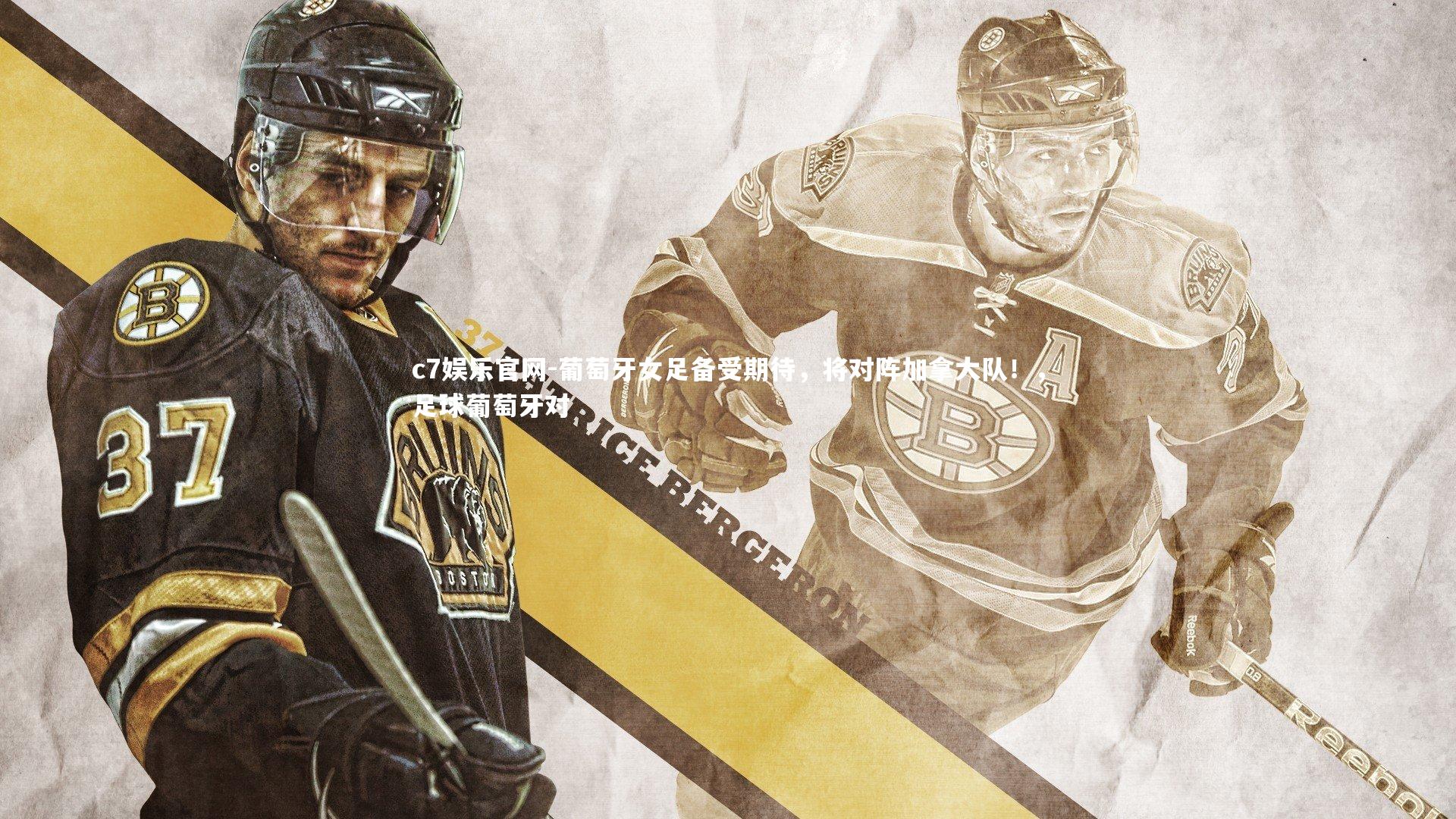 葡萄牙女足备受期待，将对阵加拿大队！，足球葡萄牙对