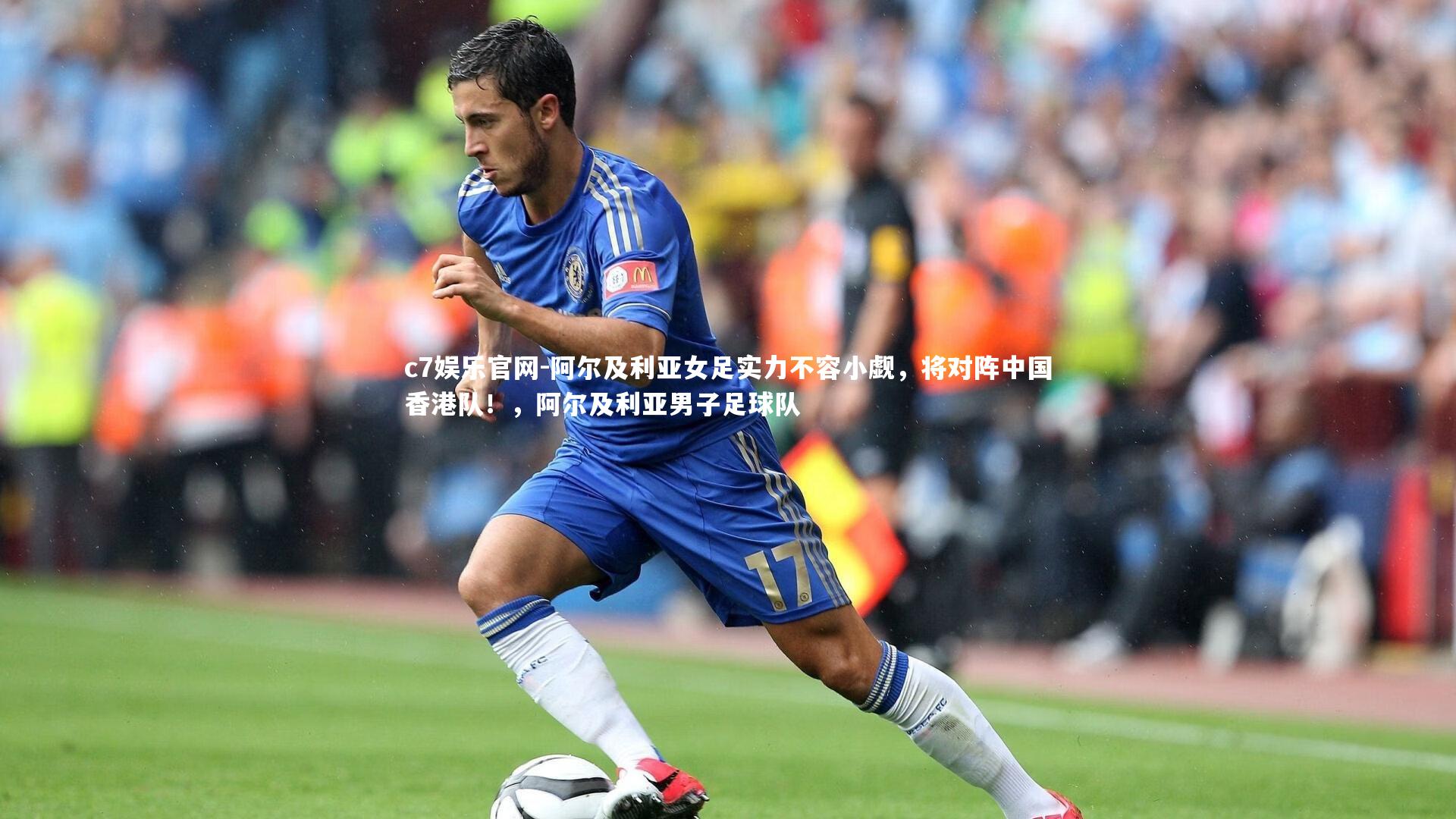 阿尔及利亚女足实力不容小觑,将对阵中国香港队!,阿尔及利亚男子足球队