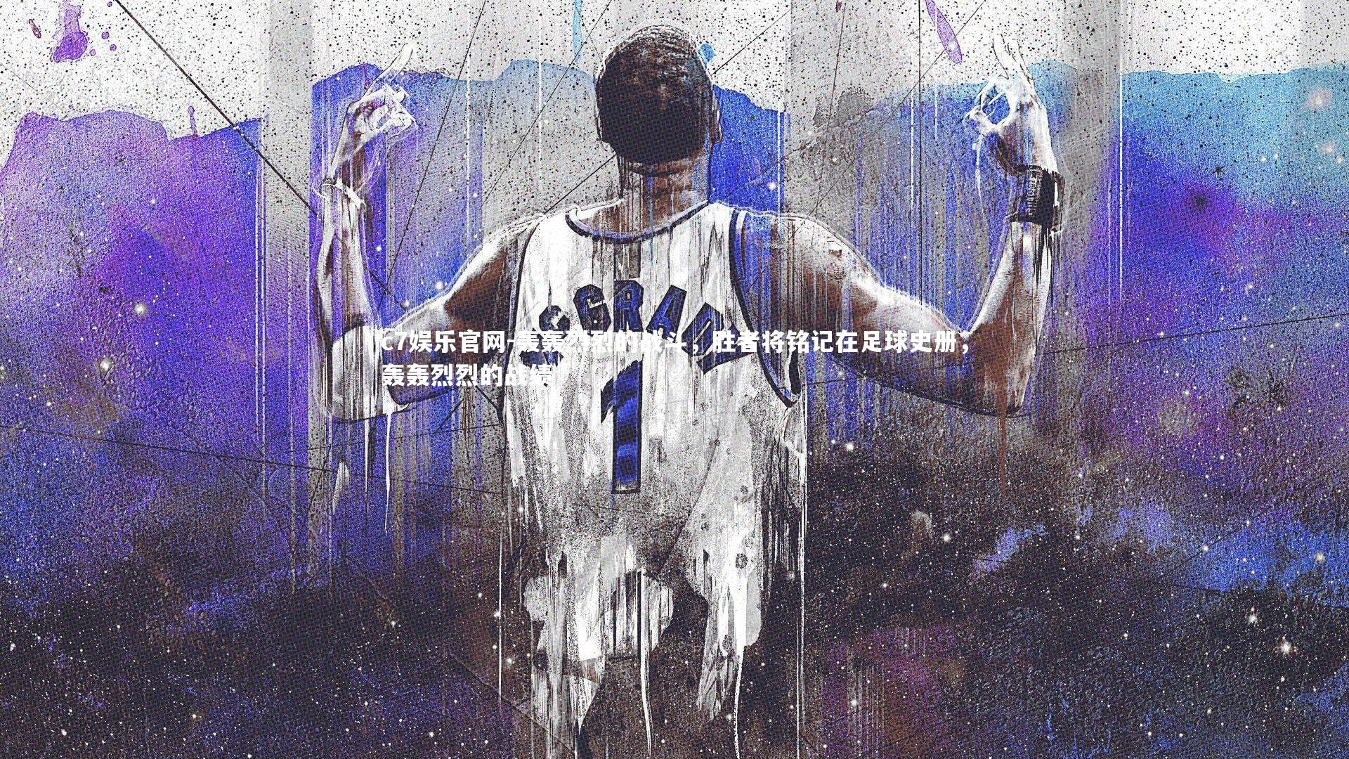 c7娱乐官网-轰轰烈烈的战斗，胜者将铭记在足球史册，轰轰烈烈的战绩