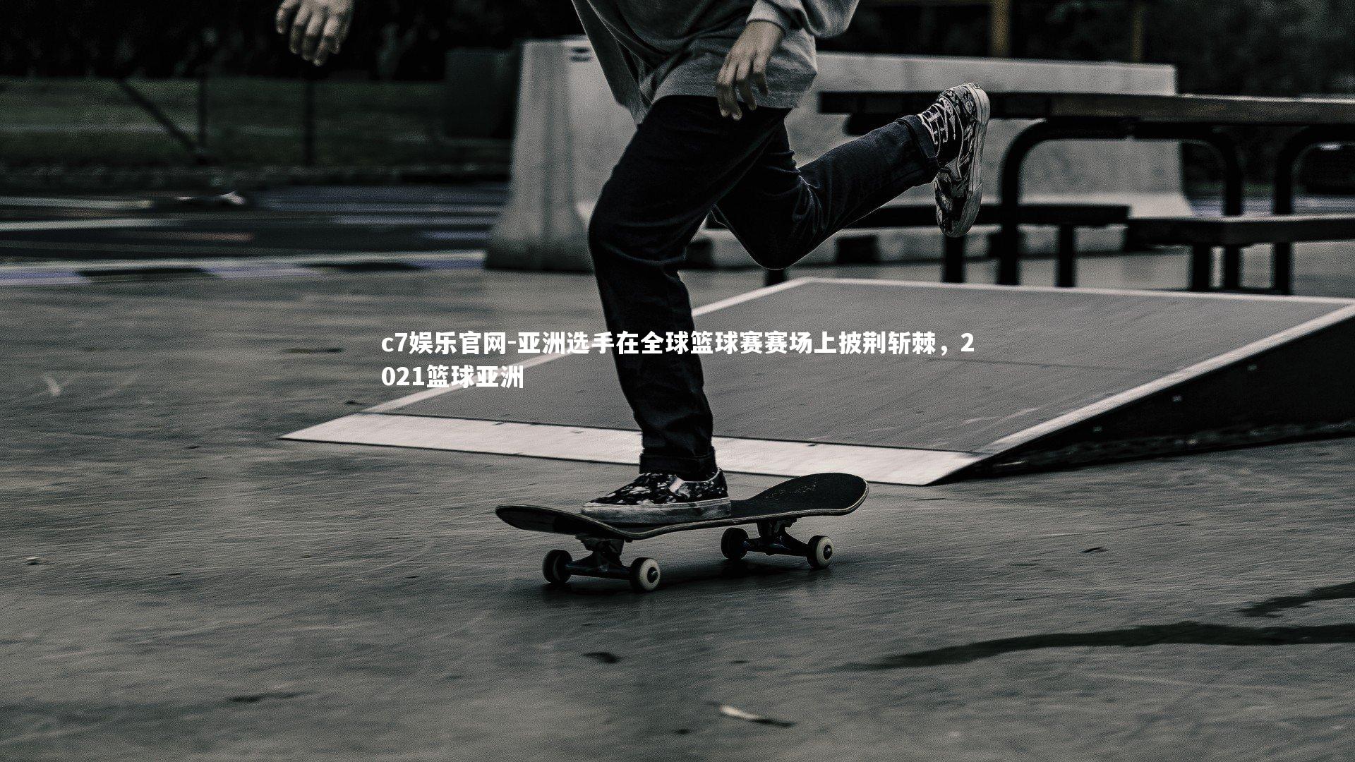 亚洲选手在全球篮球赛赛场上披荆斩棘，2021篮球亚洲