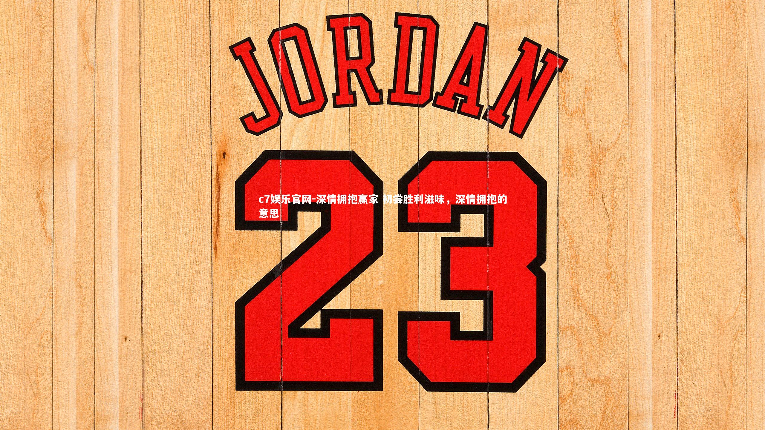 c7娱乐官网-深情拥抱赢家 初尝胜利滋味，深情拥抱的意思