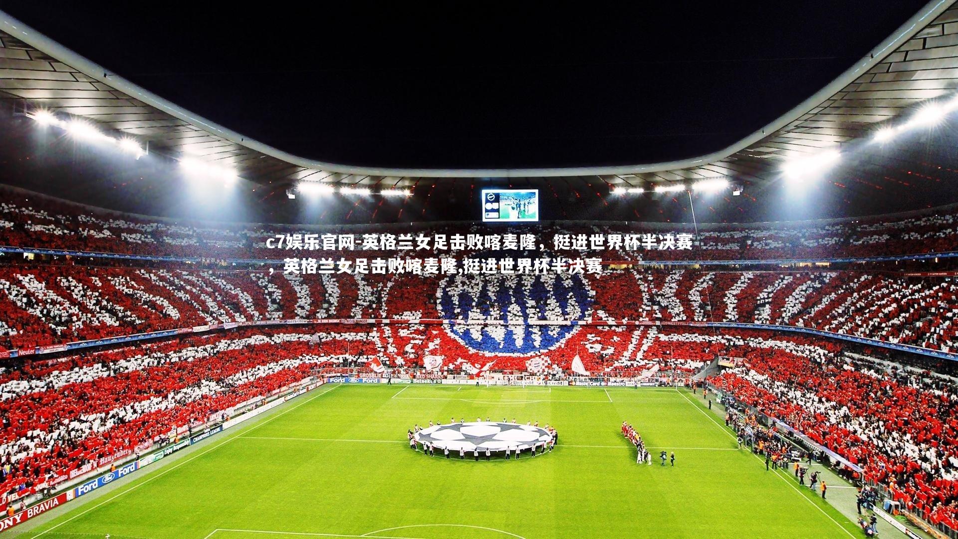 c7娱乐官网-英格兰女足击败喀麦隆，挺进世界杯半决赛，英格兰女足击败喀麦隆,挺进世界杯半决赛