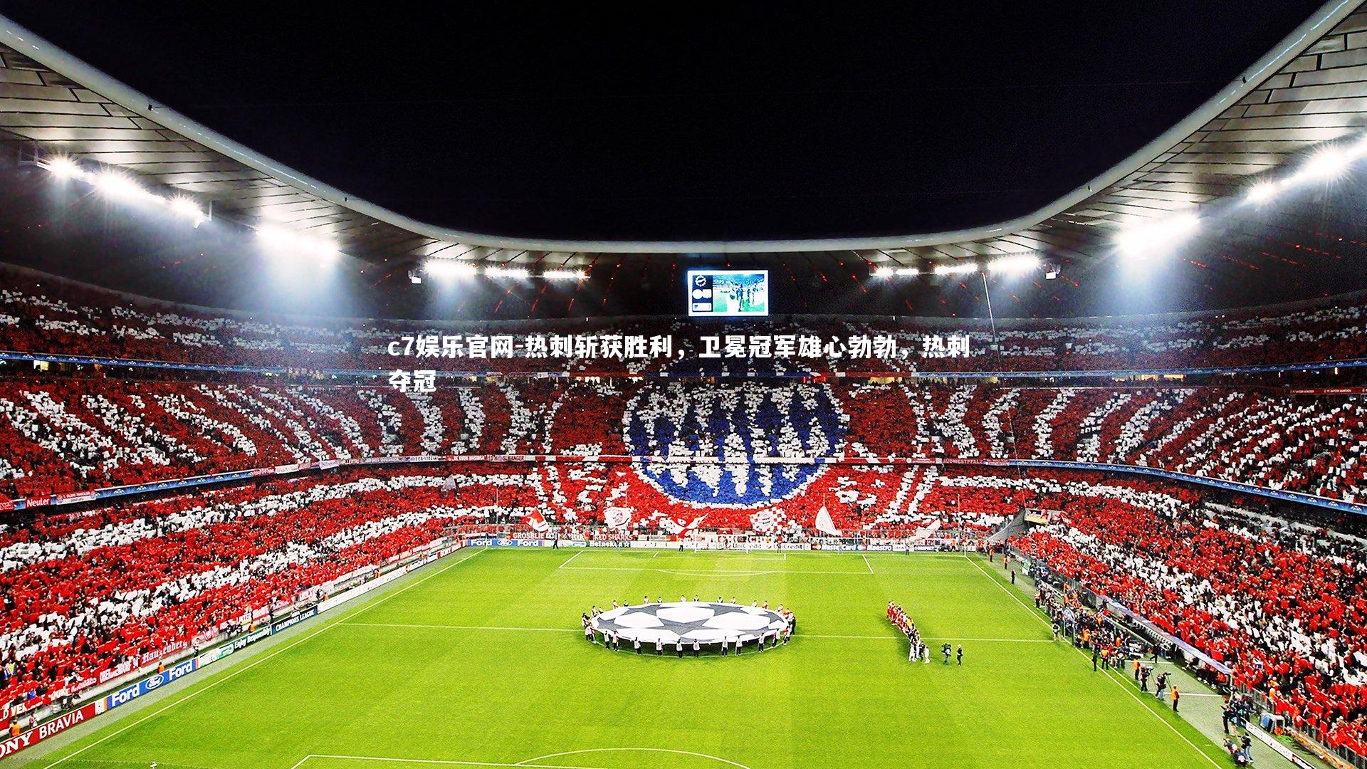 c7娱乐官网-热刺斩获胜利，卫冕冠军雄心勃勃，热刺 夺冠