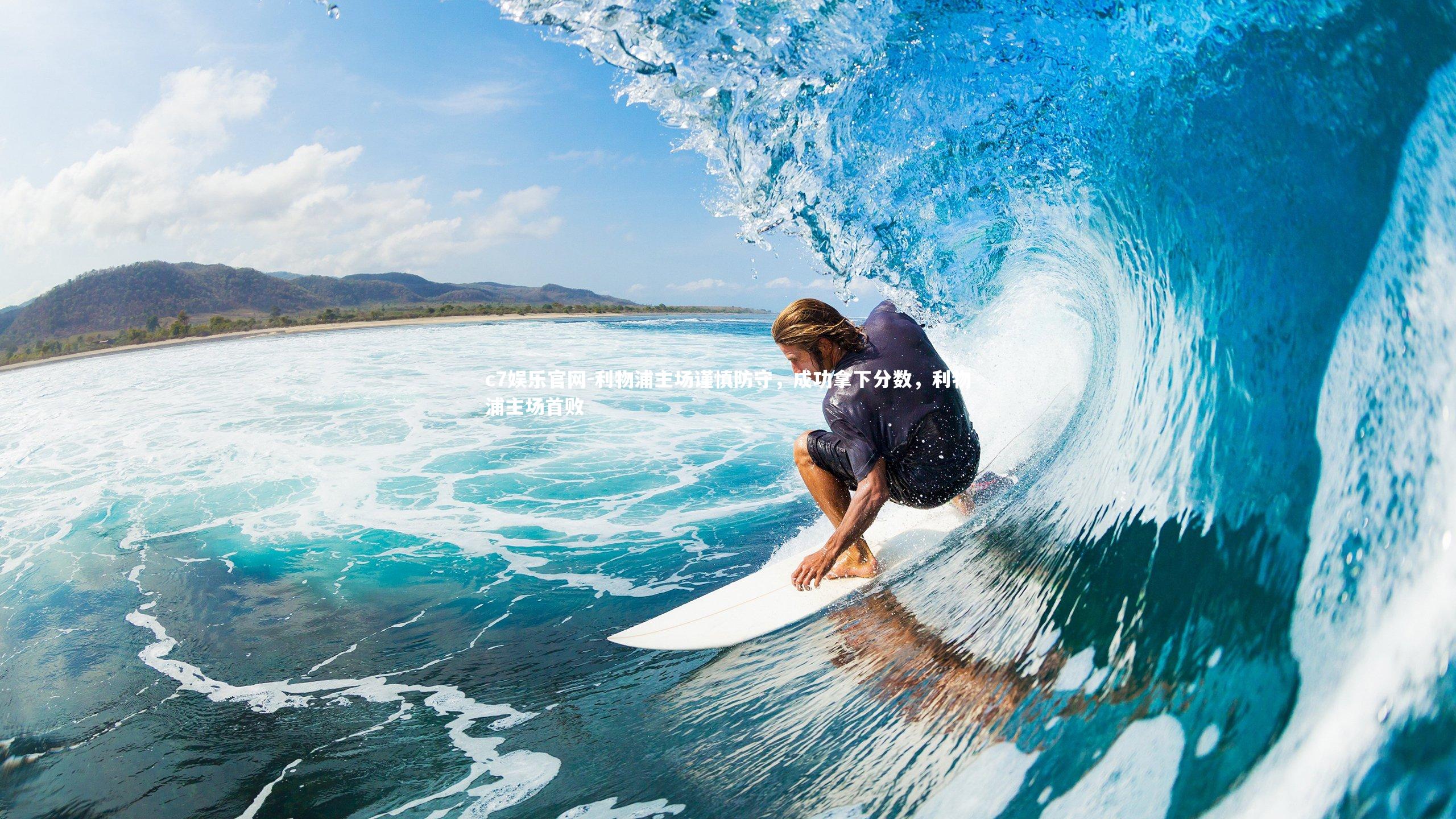 c7娱乐官网-利物浦主场谨慎防守，成功拿下分数，利物浦主场首败