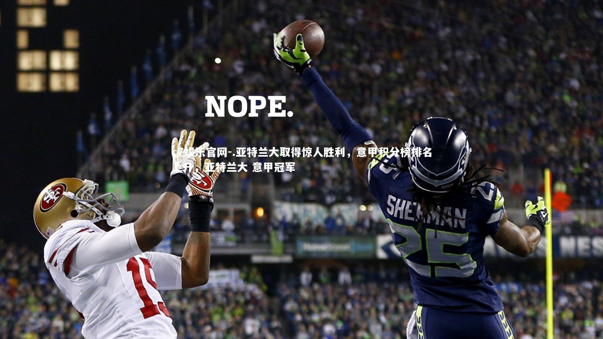 c7娱乐官网-.亚特兰大取得惊人胜利，意甲积分榜排名上升，亚特兰大 意甲冠军