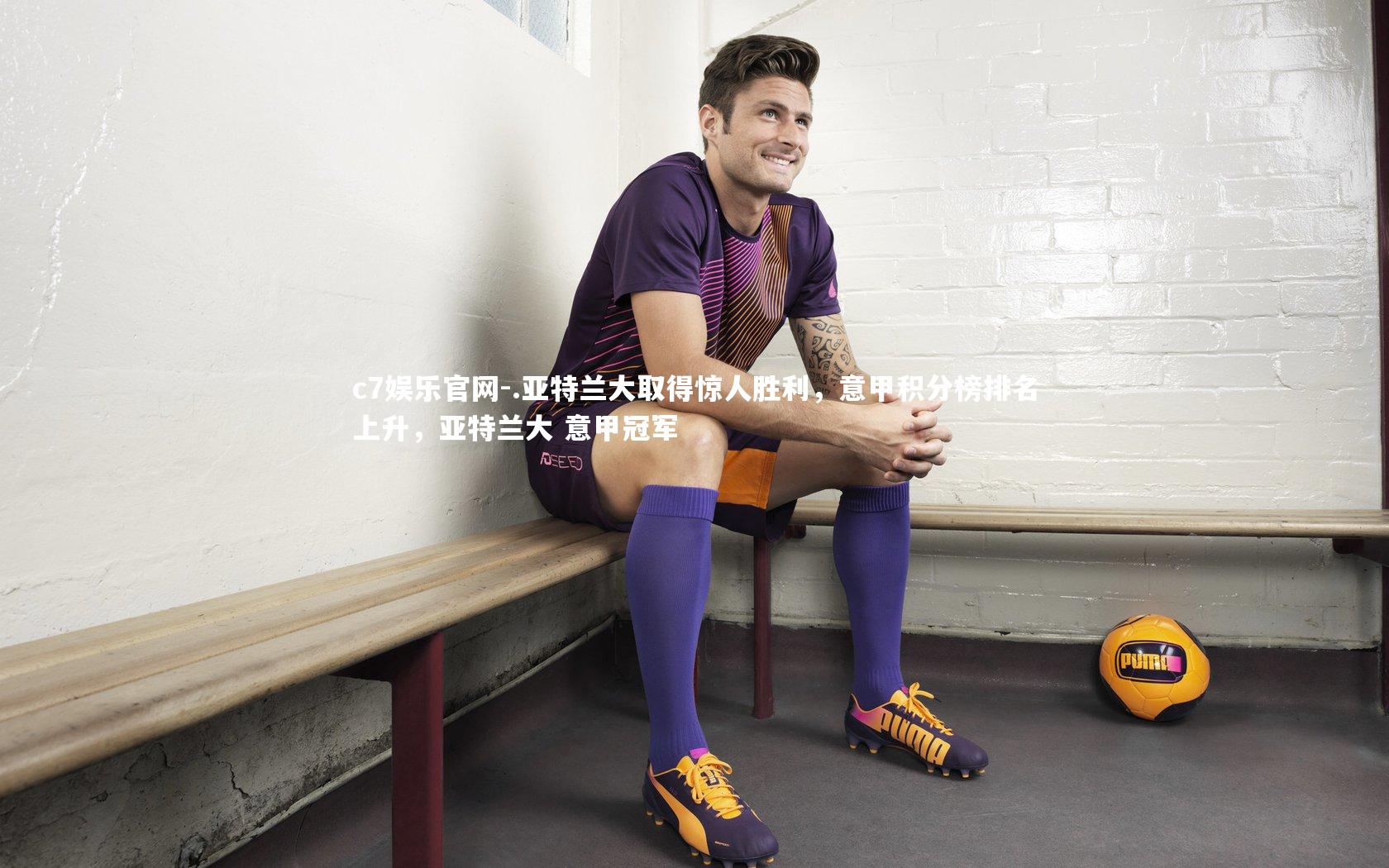 .亚特兰大取得惊人胜利，意甲积分榜排名上升，亚特兰大 意甲冠军