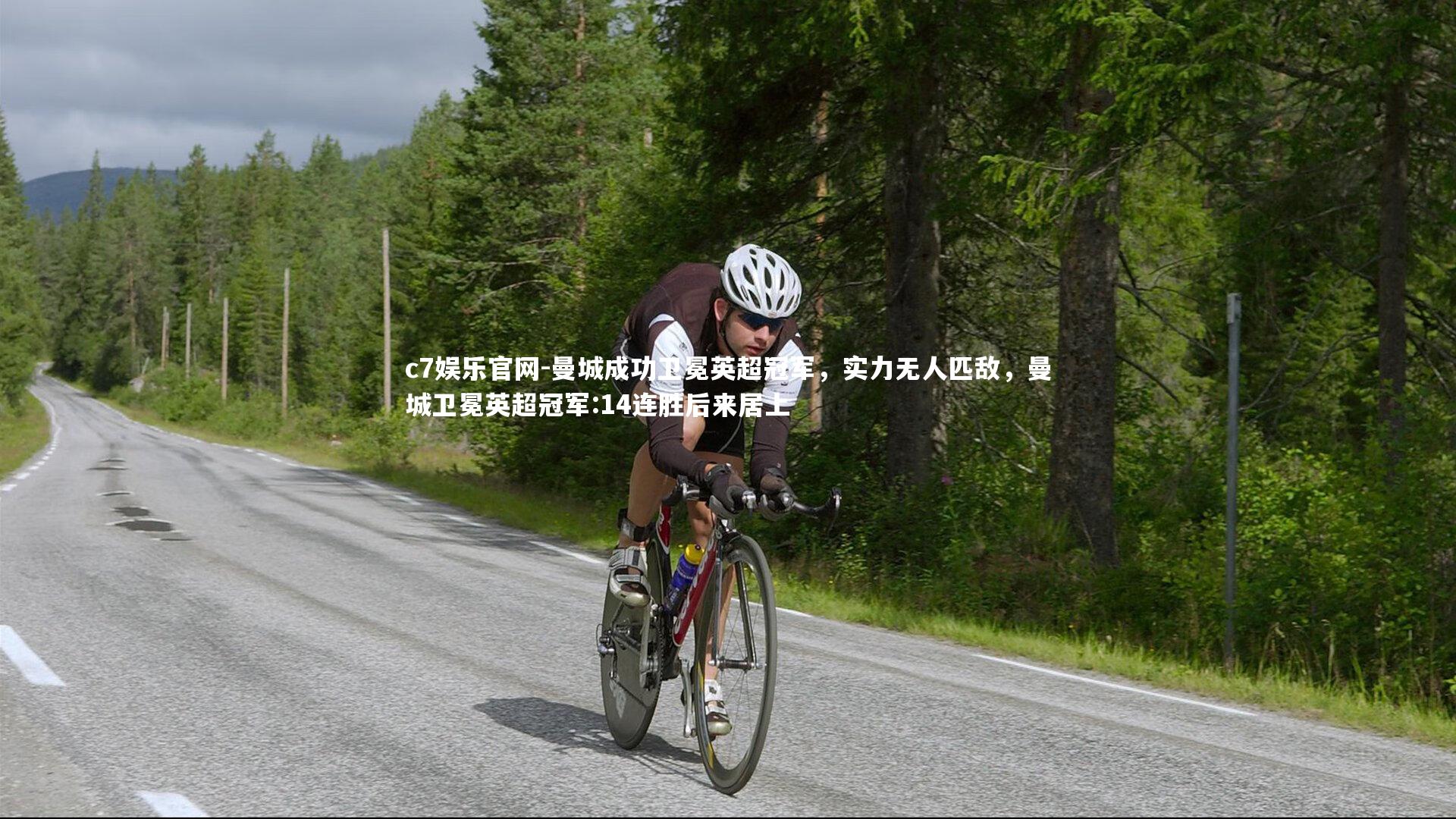 c7娱乐官网-曼城成功卫冕英超冠军，实力无人匹敌，曼城卫冕英超冠军:14连胜后来居上