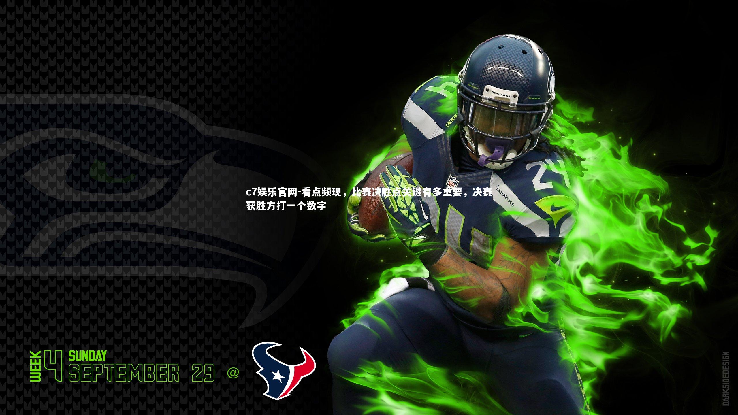 看点频现，比赛决胜点关键有多重要，决赛获胜方打一个数字