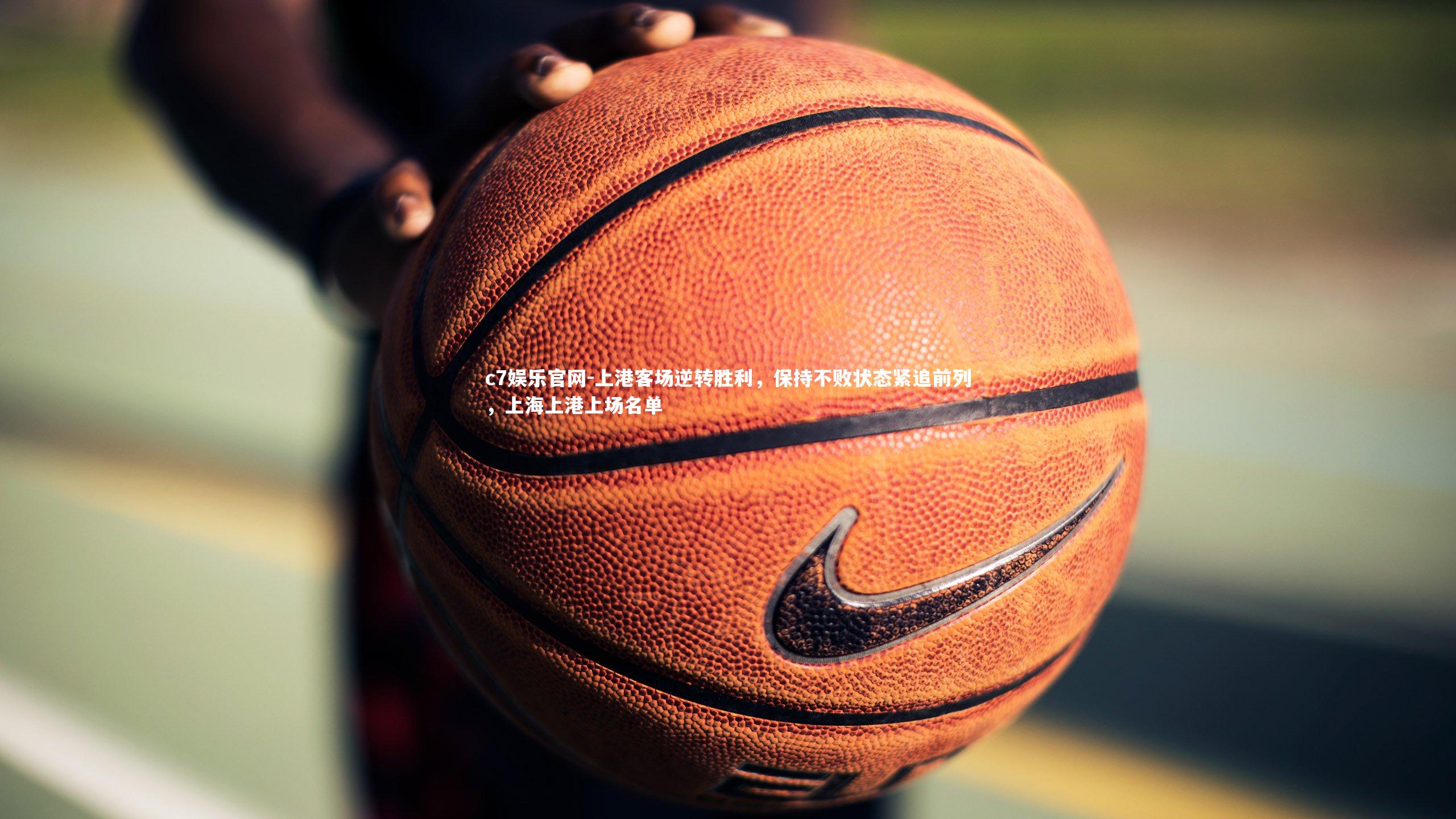 上港客场逆转胜利，保持不败状态紧追前列，上海上港上场名单