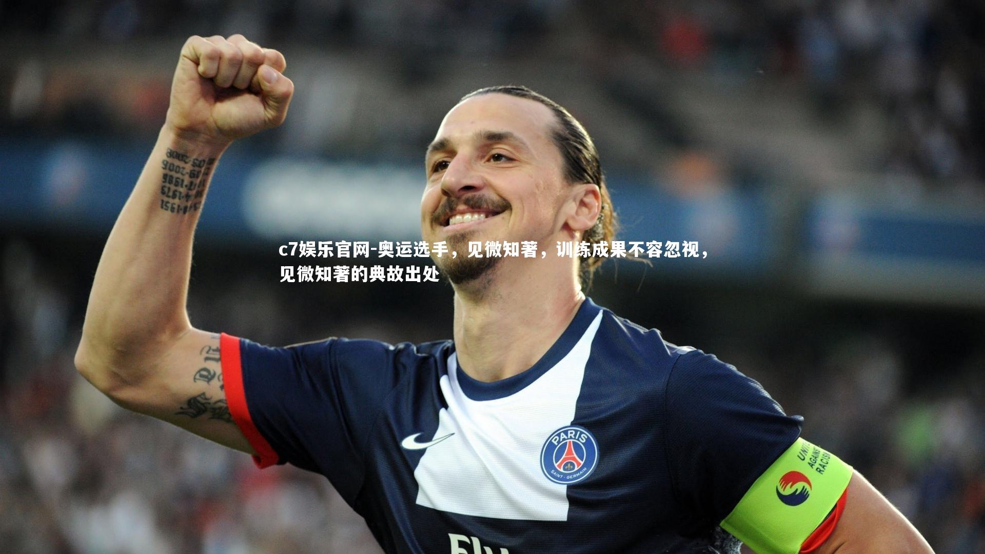 c7娱乐官网-奥运选手，见微知著，训练成果不容忽视，见微知著的典故出处