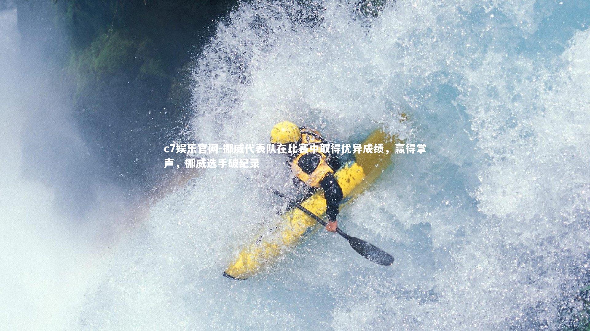 挪威代表队在比赛中取得优异成绩，赢得掌声，挪威选手破纪录