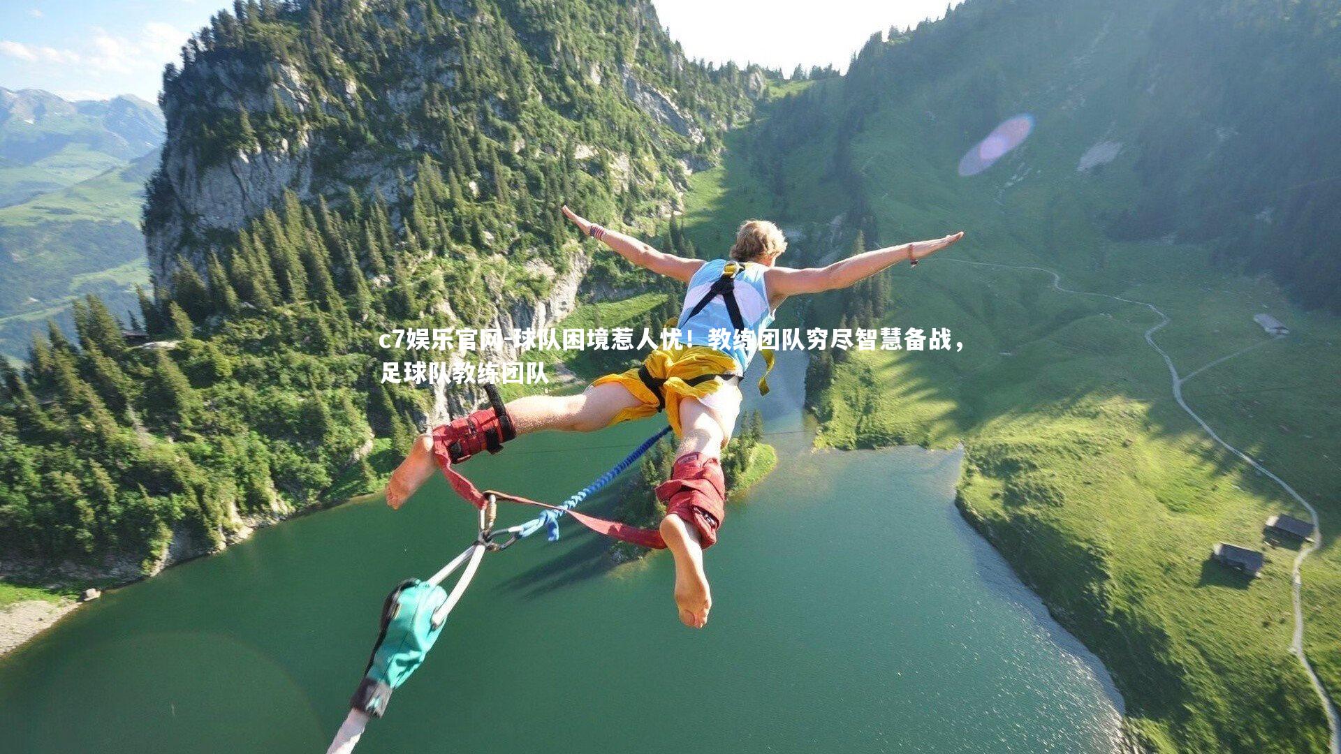 c7娱乐官网-球队困境惹人忧！教练团队穷尽智慧备战，足球队教练团队