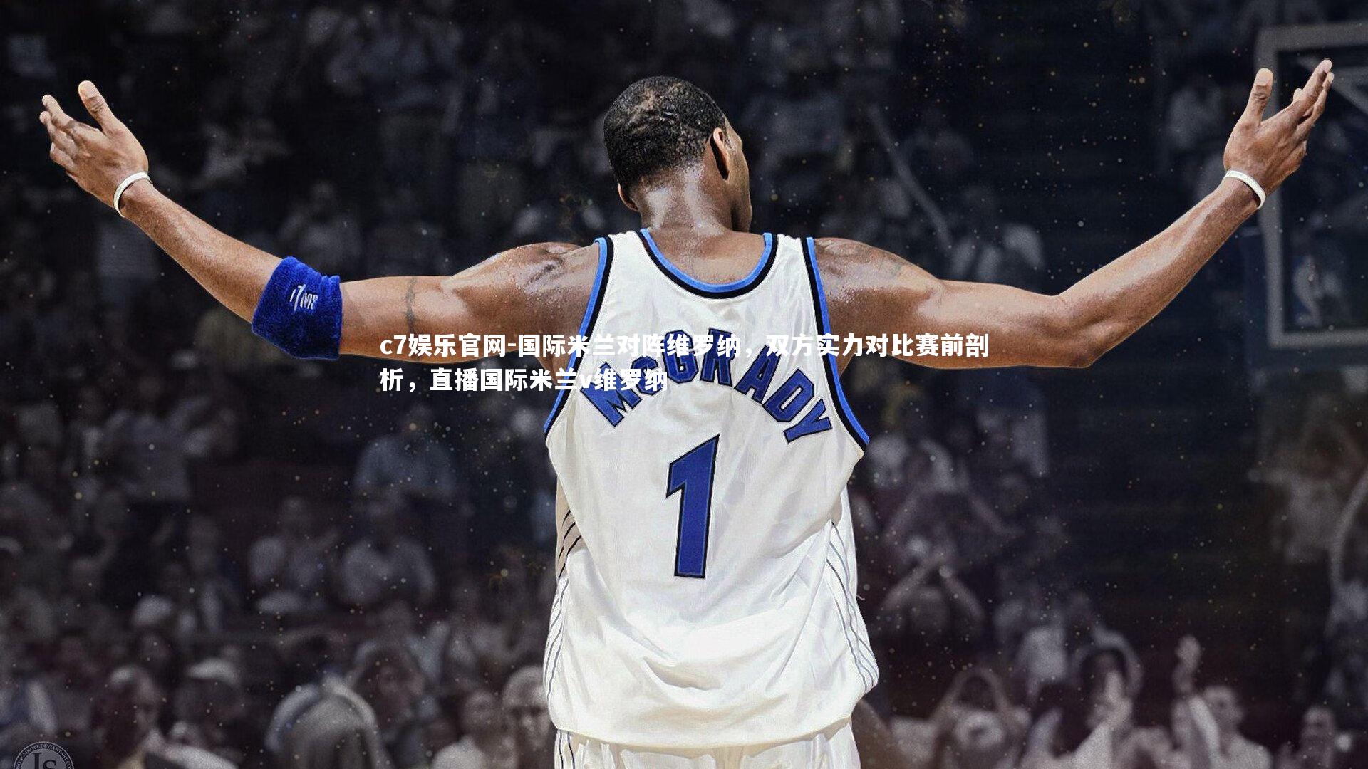 c7娱乐官网-国际米兰对阵维罗纳，双方实力对比赛前剖析，直播国际米兰v维罗纳