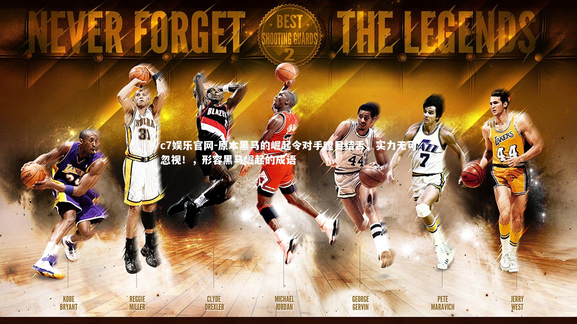 c7娱乐官网-原本黑马的崛起令对手瞠目结舌，实力无可忽视！，形容黑马崛起的成语