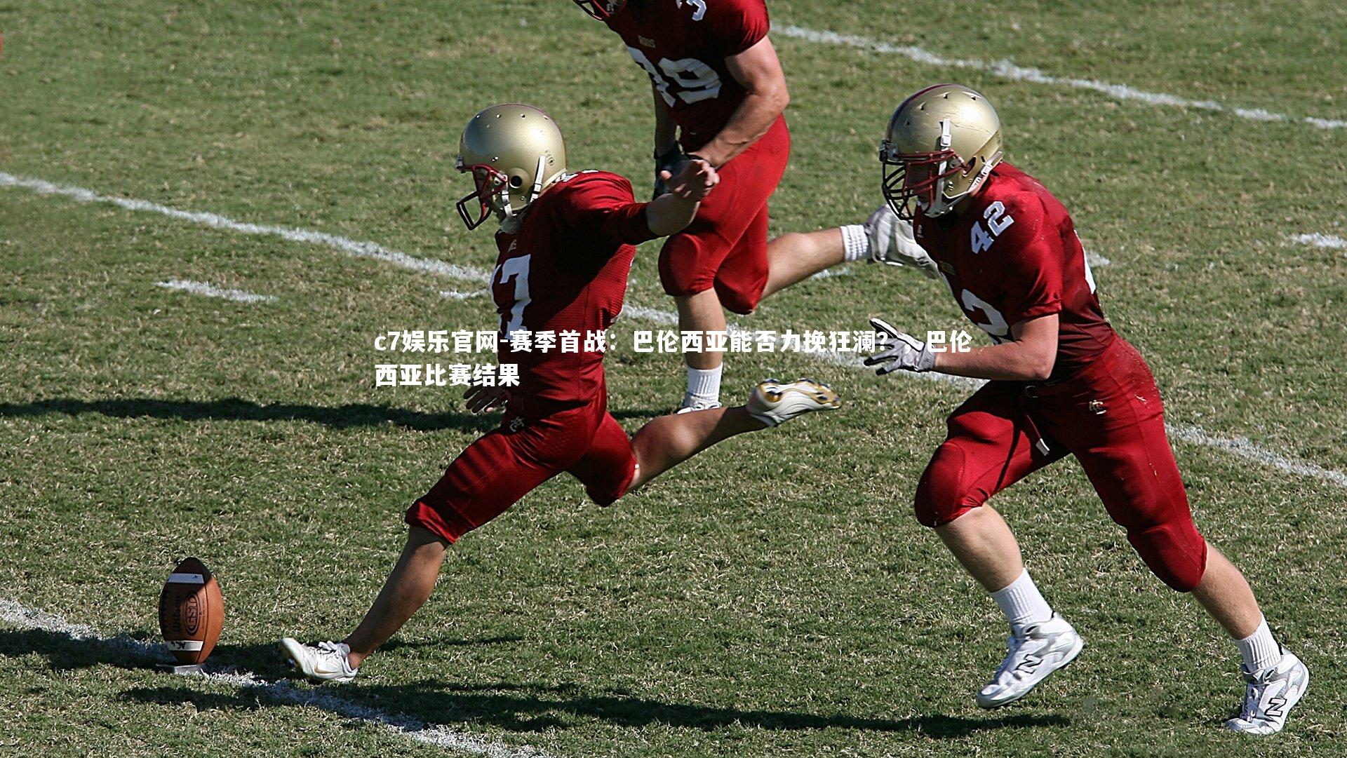 c7娱乐官网-赛季首战：巴伦西亚能否力挽狂澜？，巴伦西亚比赛结果