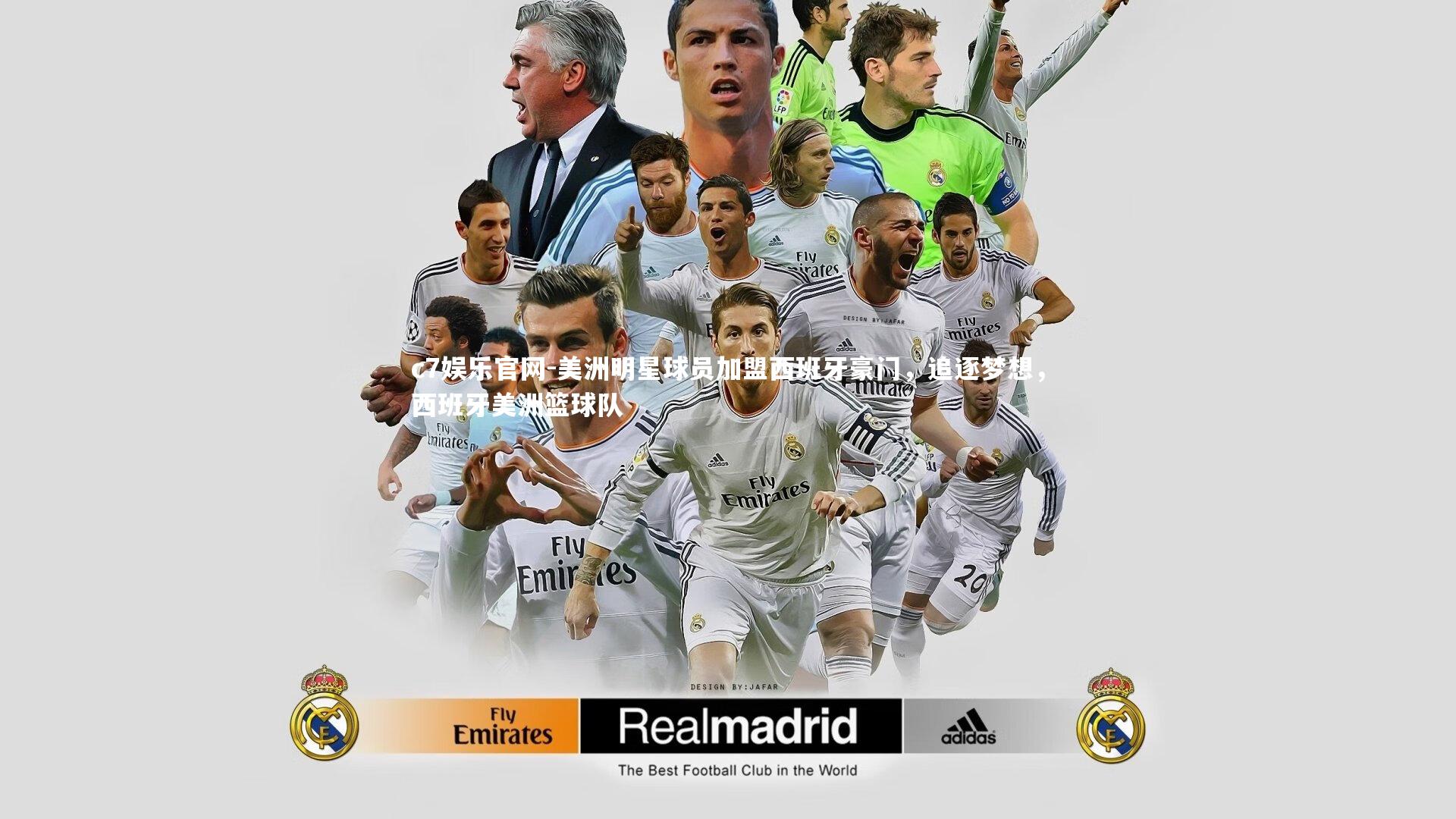 c7娱乐官网-美洲明星球员加盟西班牙豪门，追逐梦想，西班牙美洲篮球队