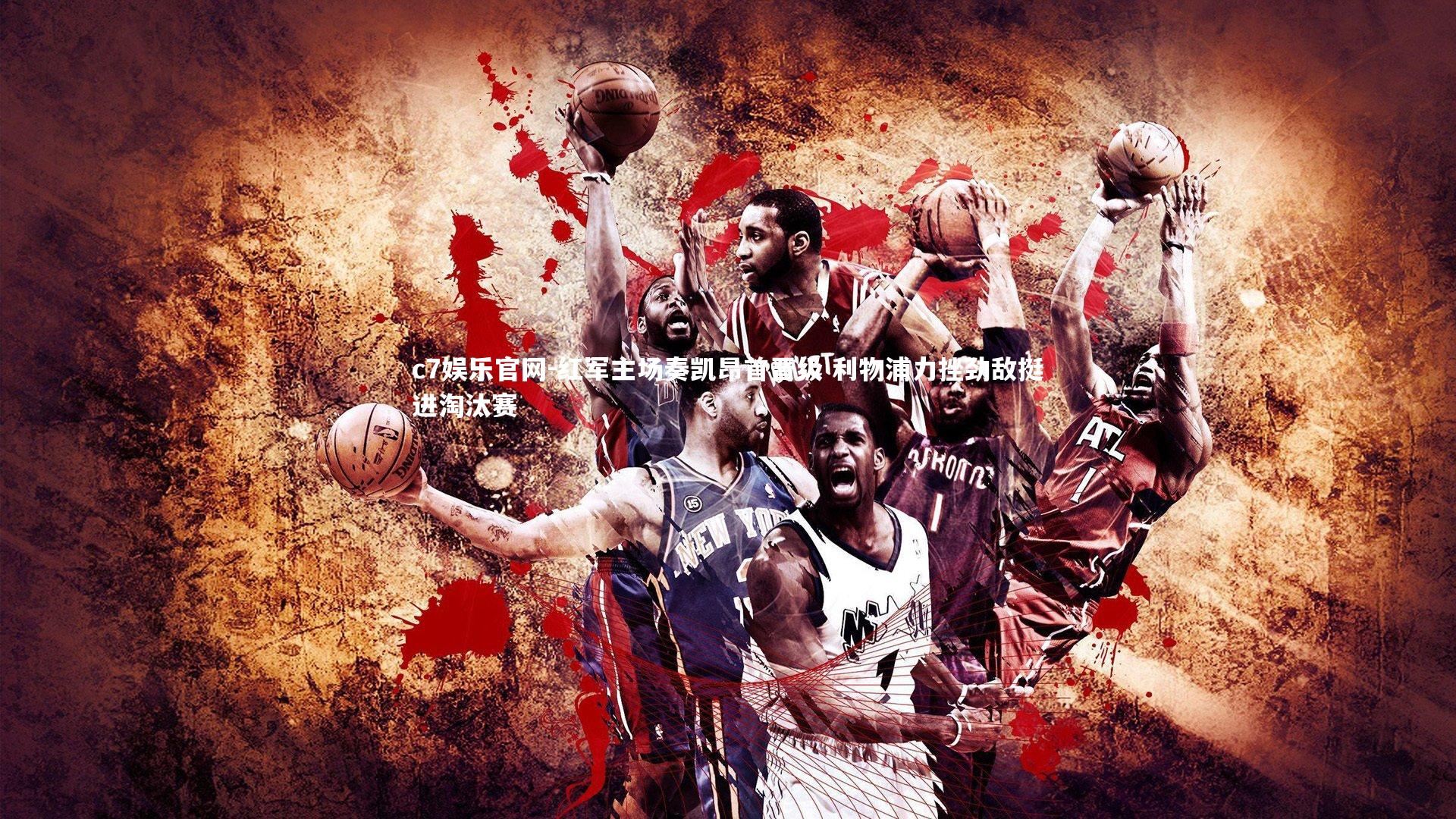 红军主场奏凯昂首晋级 利物浦力挫劲敌挺进淘汰赛