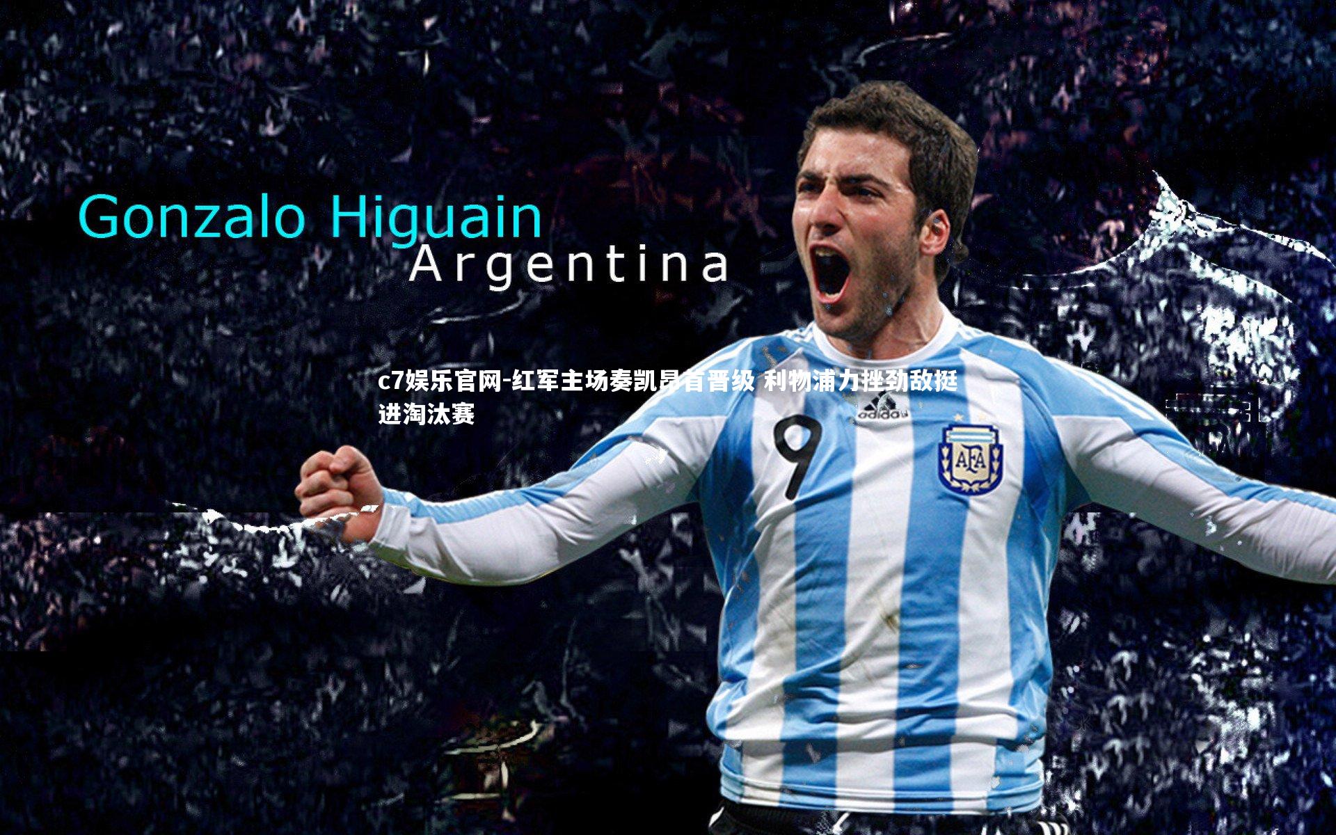 红军主场奏凯昂首晋级 利物浦力挫劲敌挺进淘汰赛