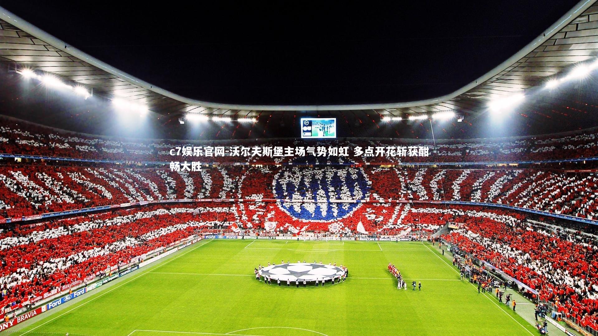 c7娱乐官网-沃尔夫斯堡主场气势如虹 多点开花斩获酣畅大胜