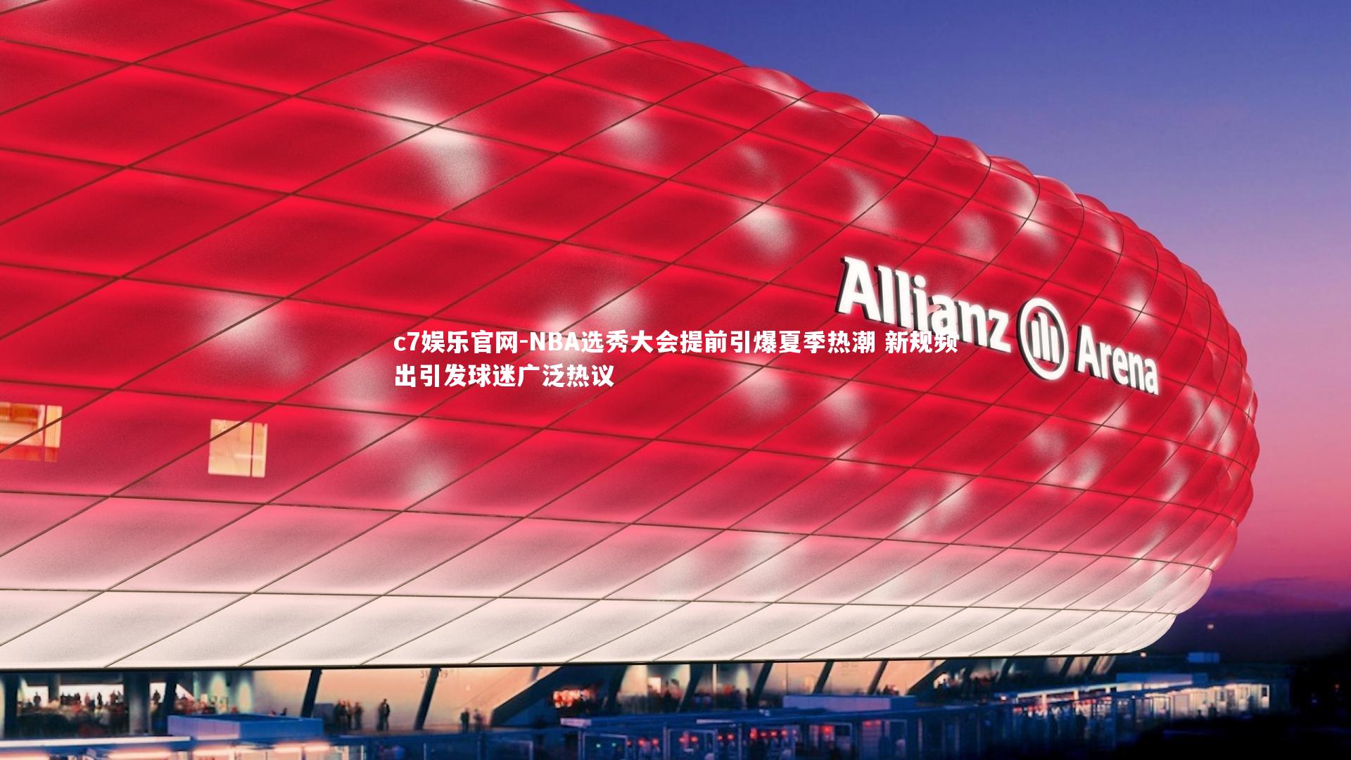 NBA选秀大会提前引爆夏季热潮 新规频出引发球迷广泛热议