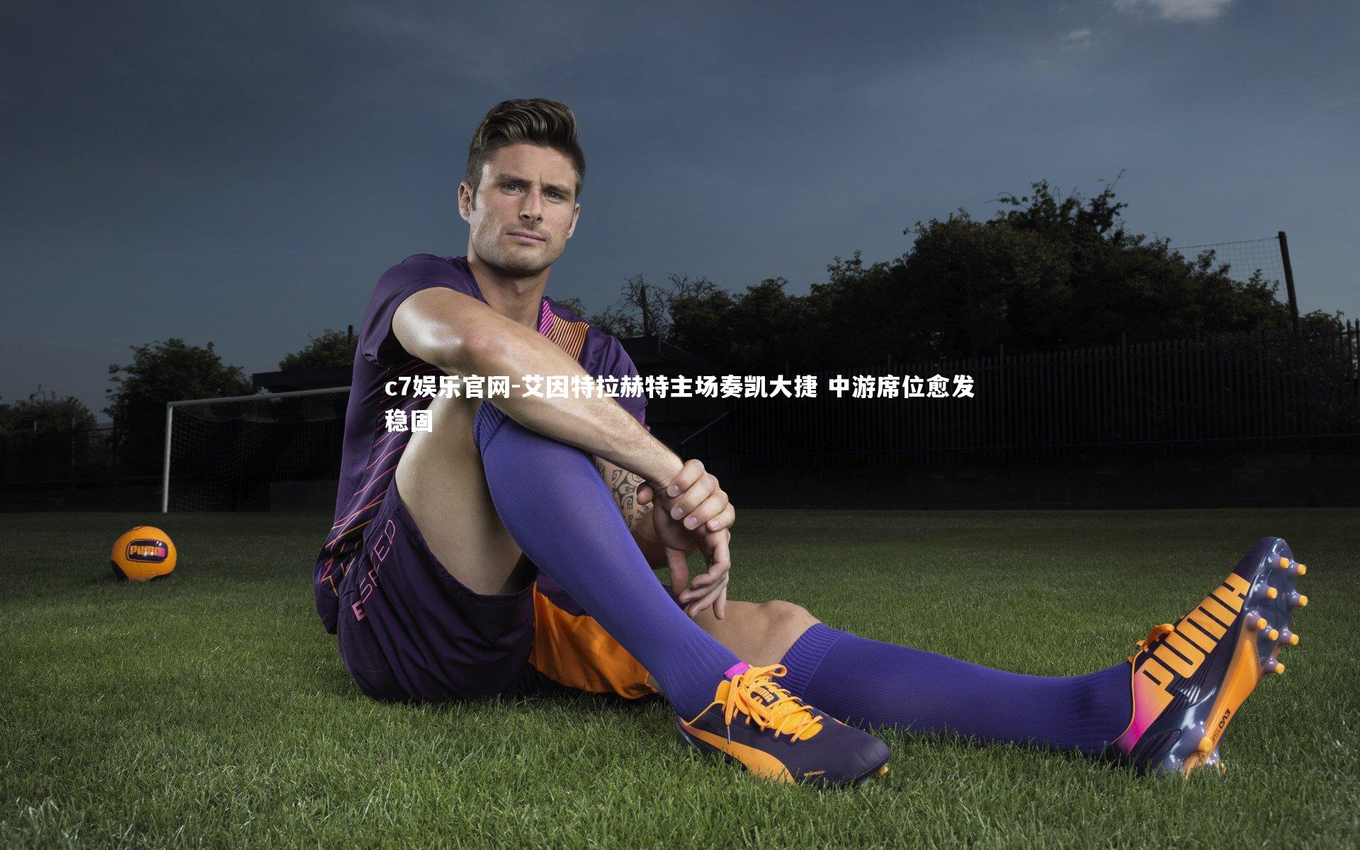 艾因特拉赫特主场奏凯大捷 中游席位愈发稳固