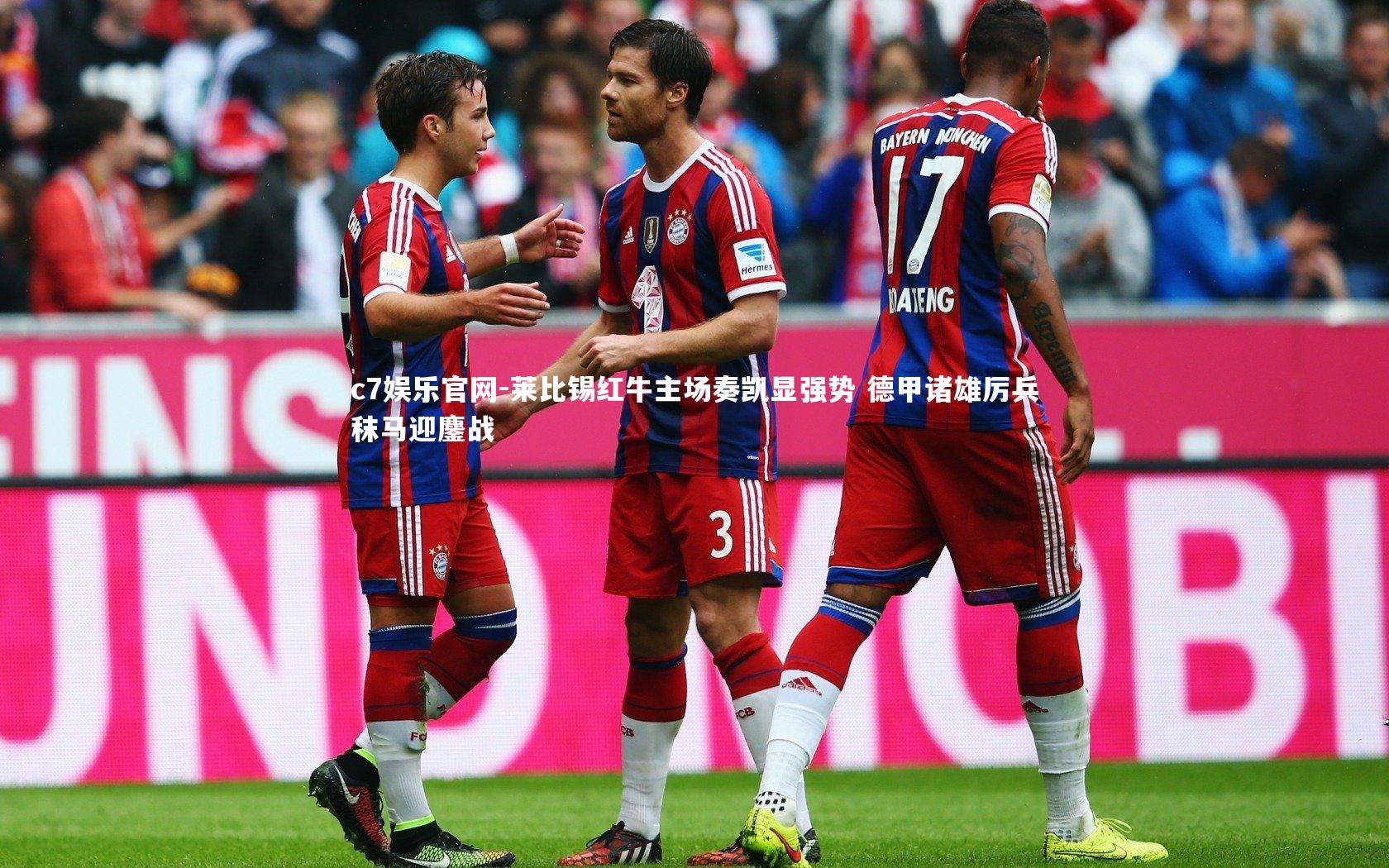 c7娱乐官网-莱比锡红牛主场奏凯显强势 德甲诸雄厉兵秣马迎鏖战