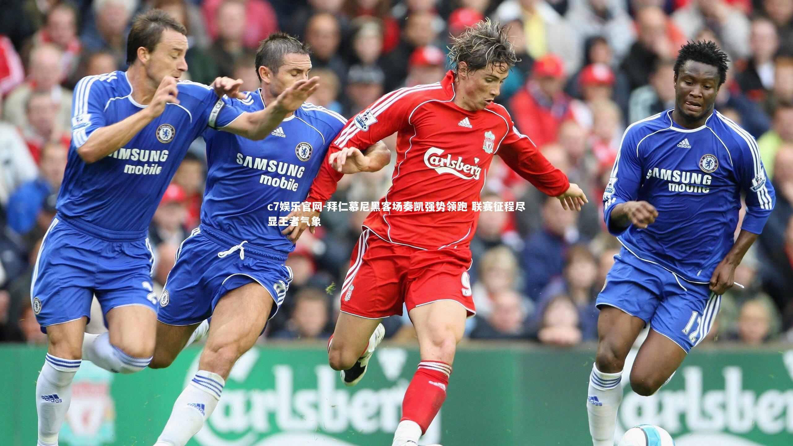 c7娱乐官网-拜仁慕尼黑客场奏凯强势领跑 联赛征程尽显王者气象