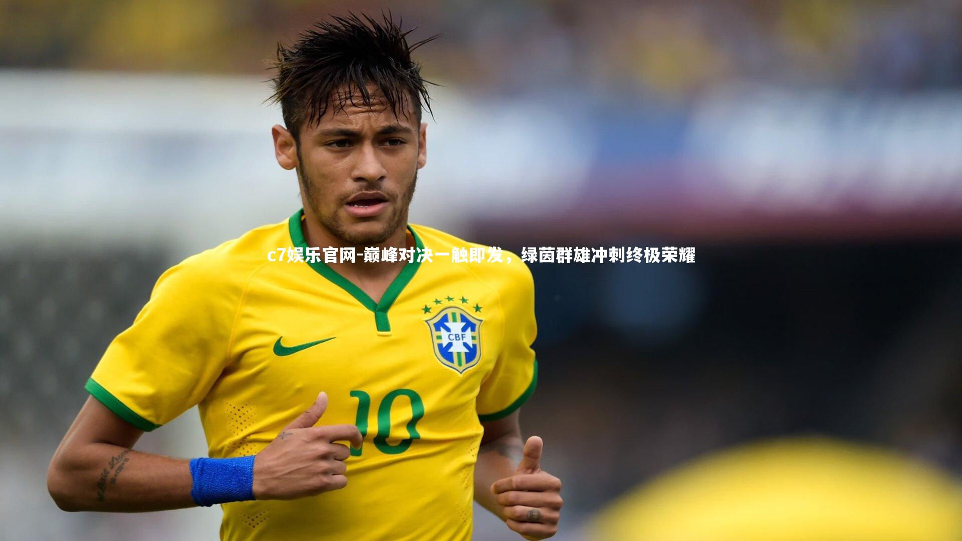 c7娱乐官网-巅峰对决一触即发，绿茵群雄冲刺终极荣耀