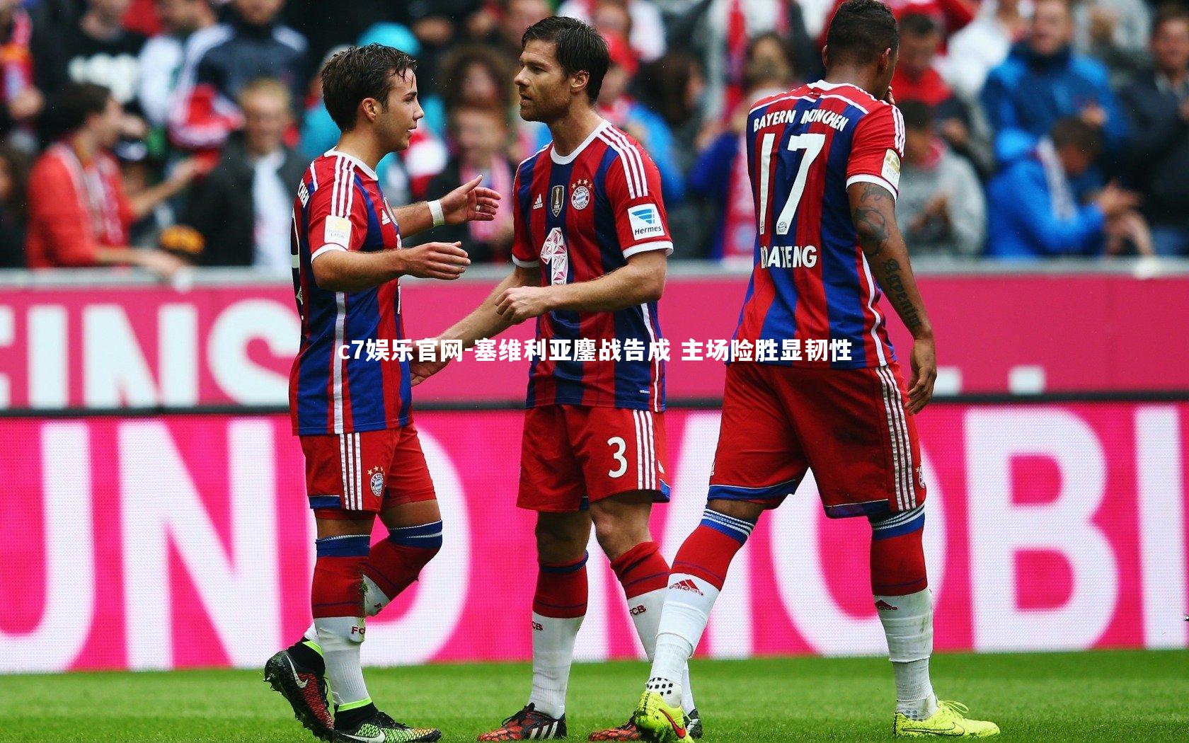 塞维利亚鏖战告成 主场险胜显韧性