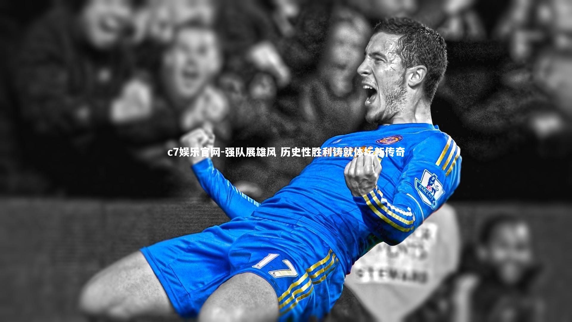 强队展雄风 历史性胜利铸就体坛新传奇