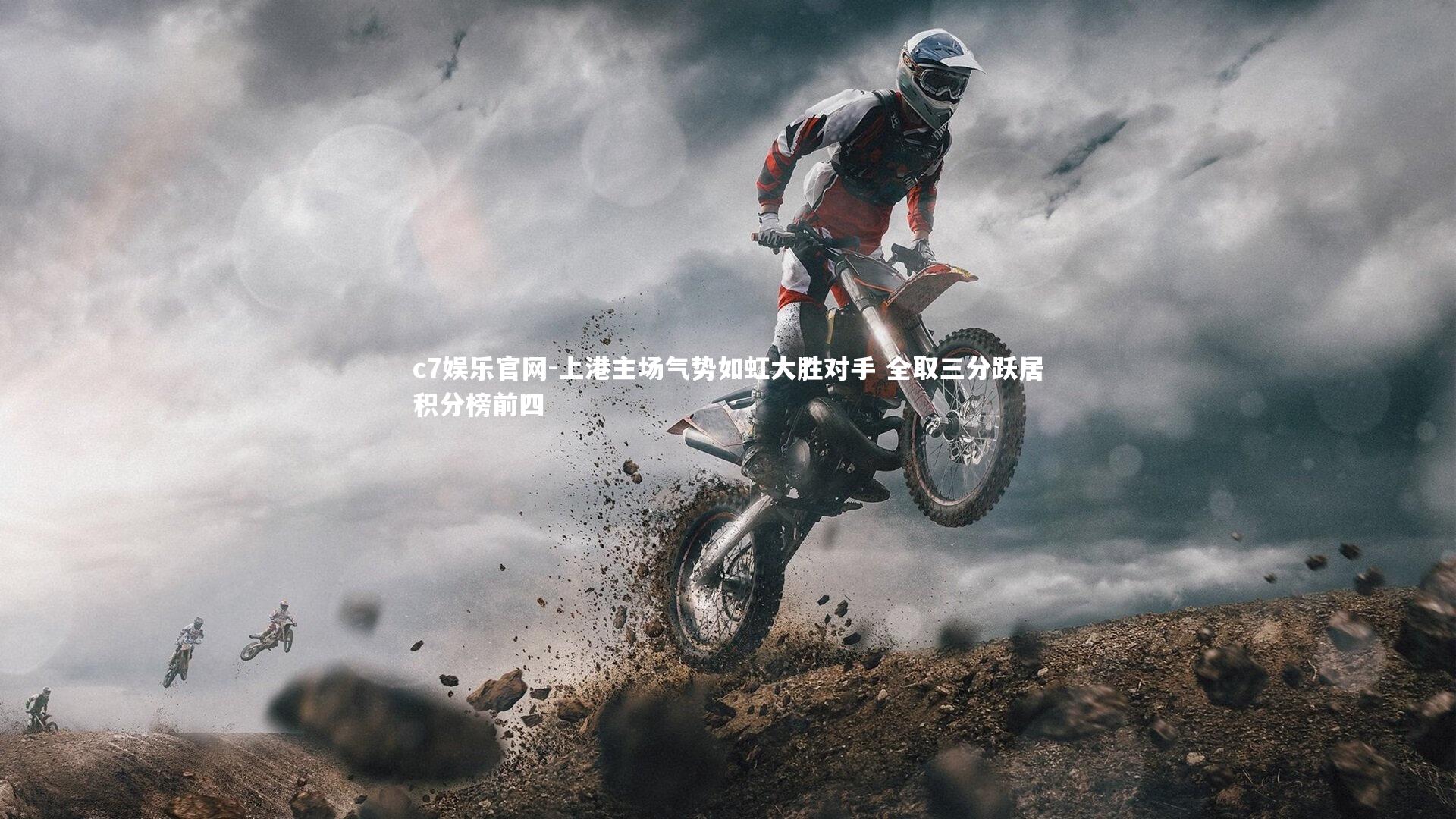 c7娱乐官网-上港主场气势如虹大胜对手 全取三分跃居积分榜前四