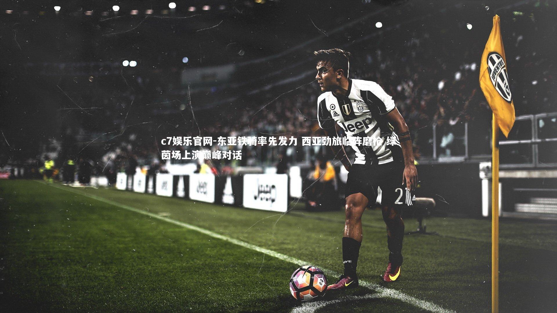 c7娱乐官网-东亚铁骑率先发力 西亚劲旅临阵磨枪 绿茵场上演巅峰对话